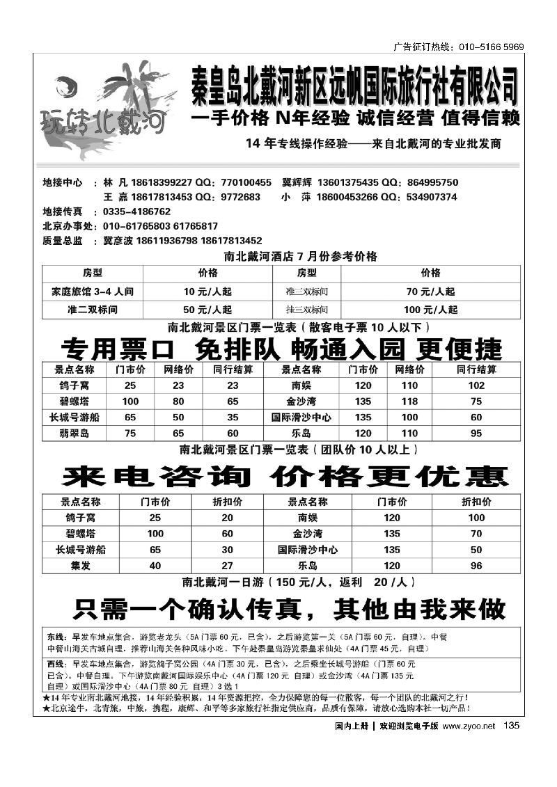 135玩转北戴河——北戴河专业地接