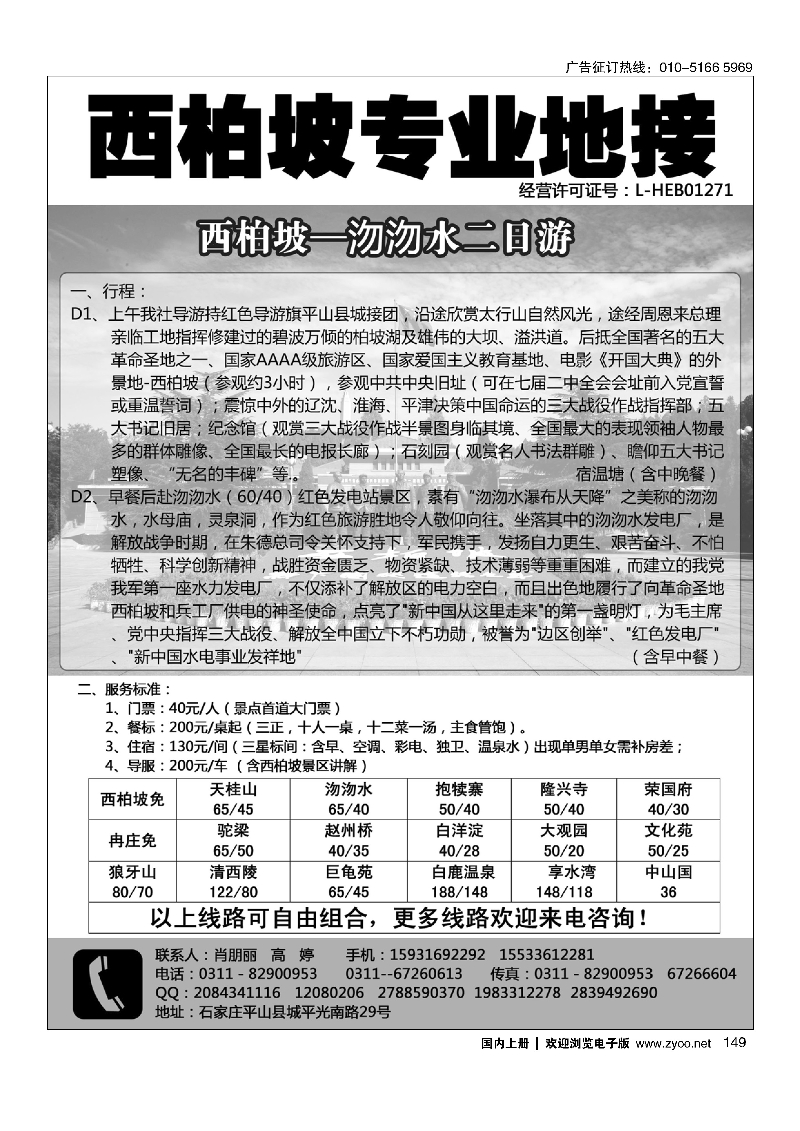 149西柏坡专业地接