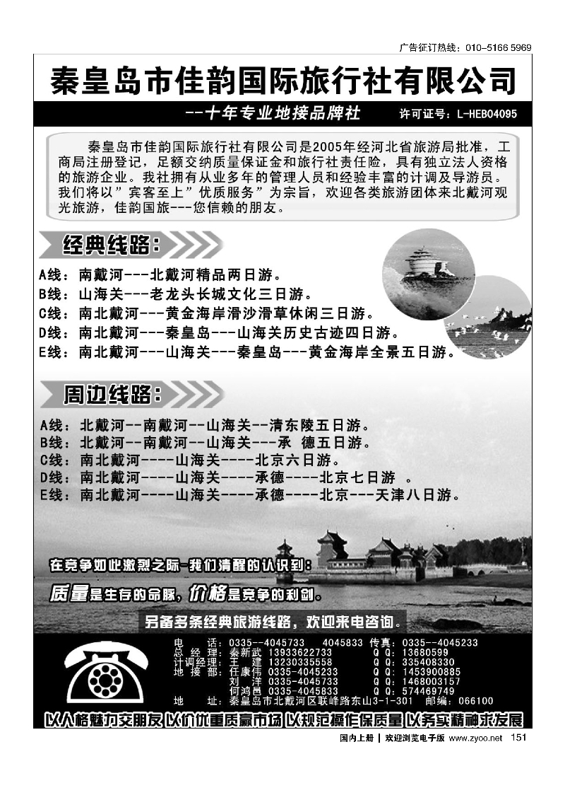 151秦皇岛市佳韵国际旅行社有限公司
