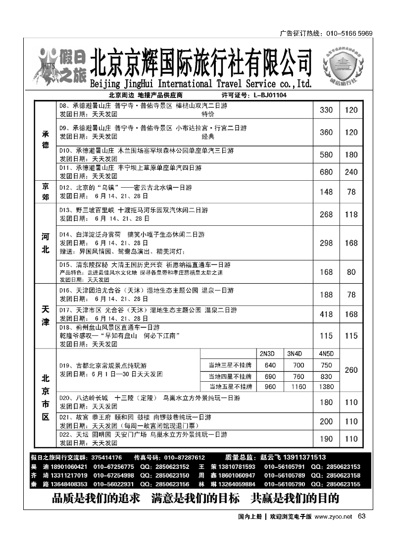 63北京周边旅游批发·假日之旅