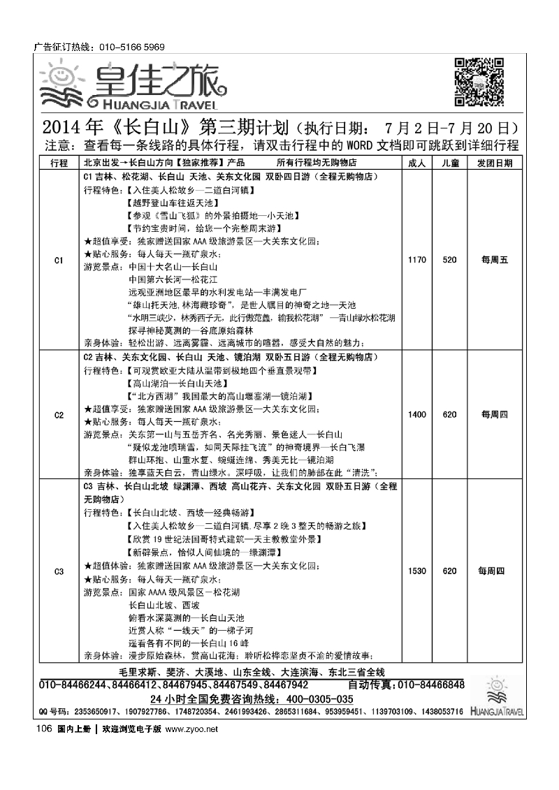 106皇佳之旅2014年《长白山》第一期计划