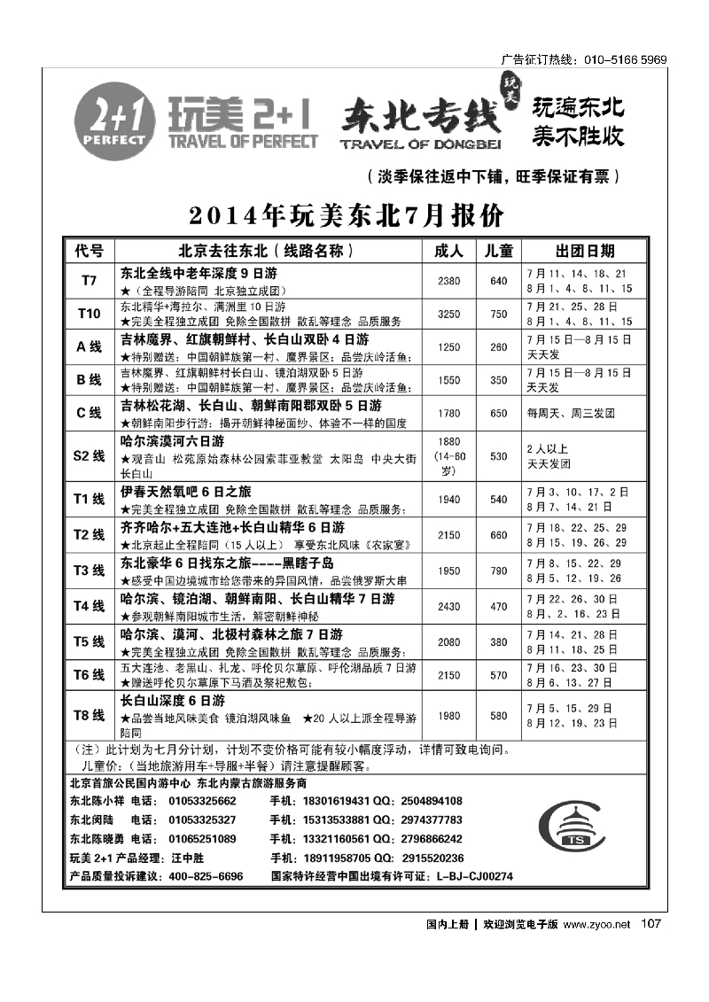 107完美2+1东北专线