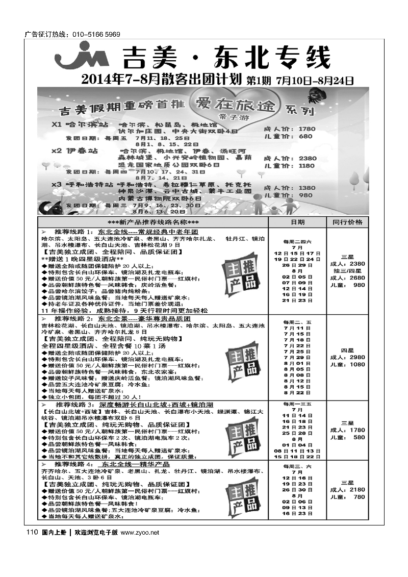 110吉美假期-东北专线