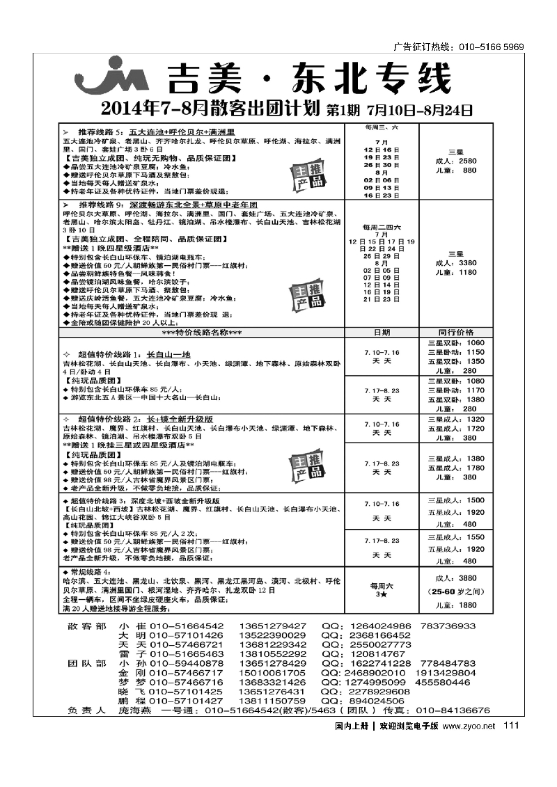111吉美假期-东北专线