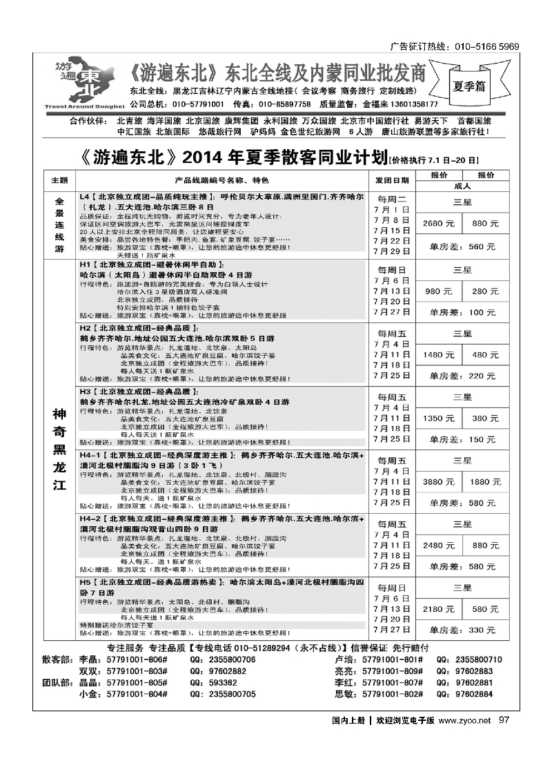 97北京金旅-游遍东北