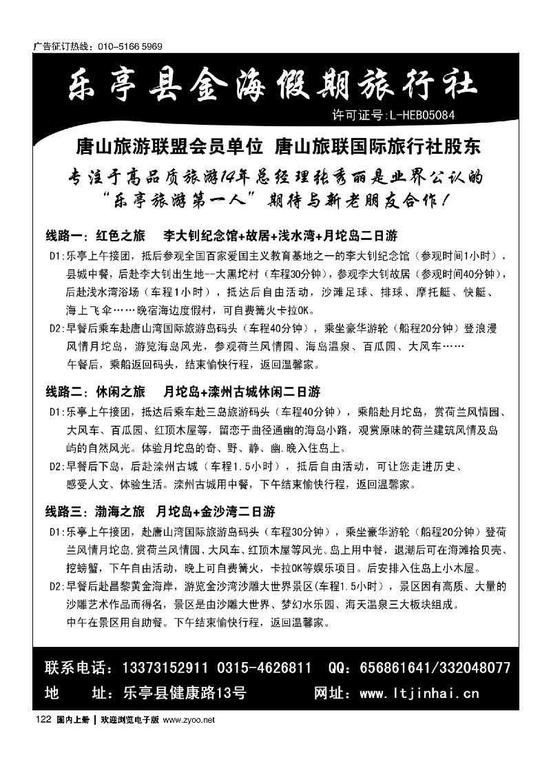 122乐亭县金海假期旅行社·乐亭专业地接社·唐山旅游联盟会员单位