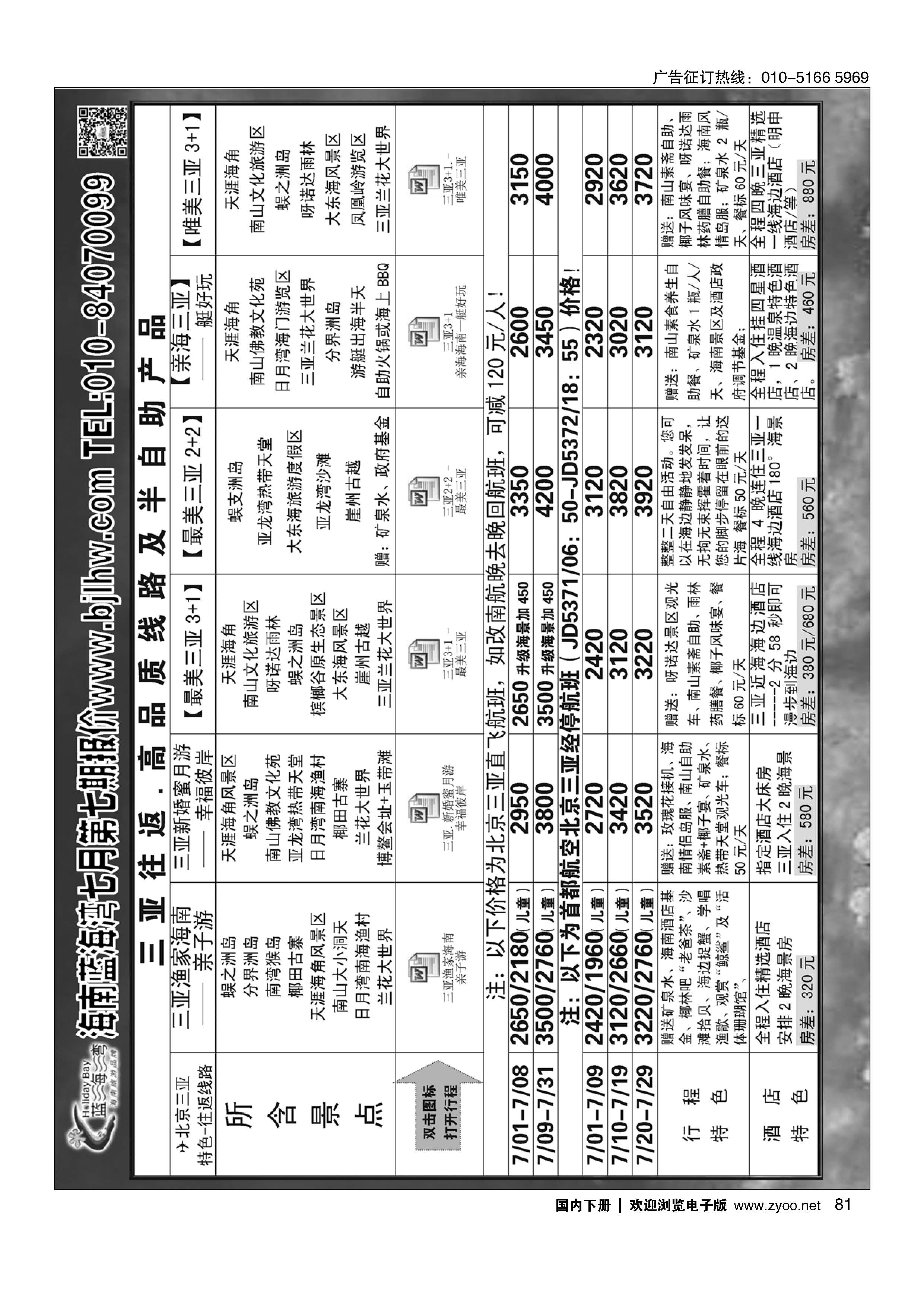 081海南蓝海湾旅行社北京公司