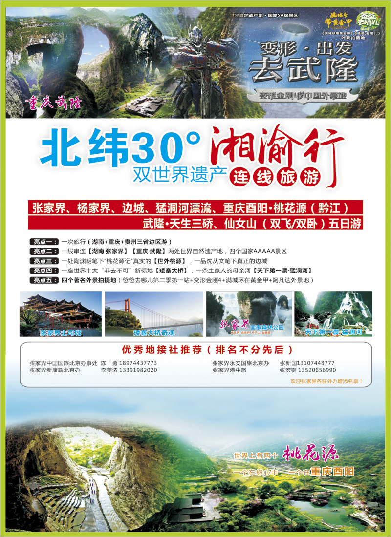 彩23湘渝行（张家界·重庆酉阳·武隆连线旅游产品）