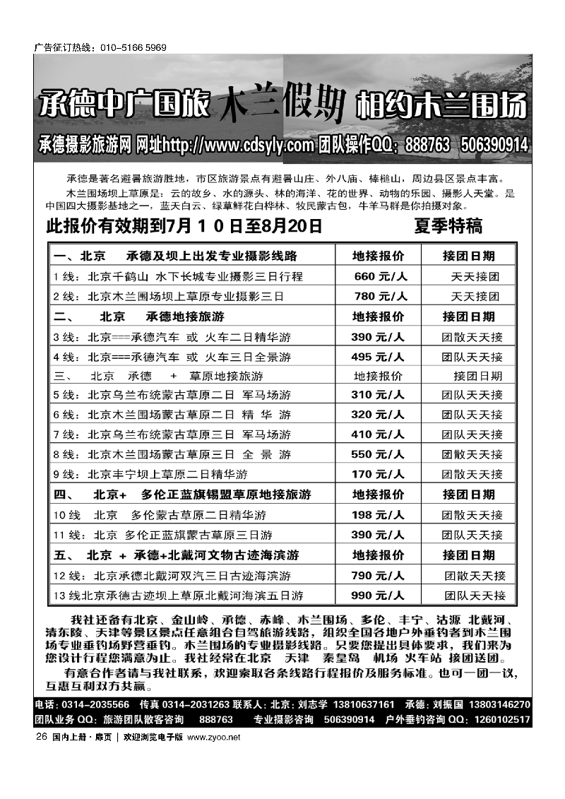 26承德中广中旅·木兰假期--承德·坝上草原·地接专线