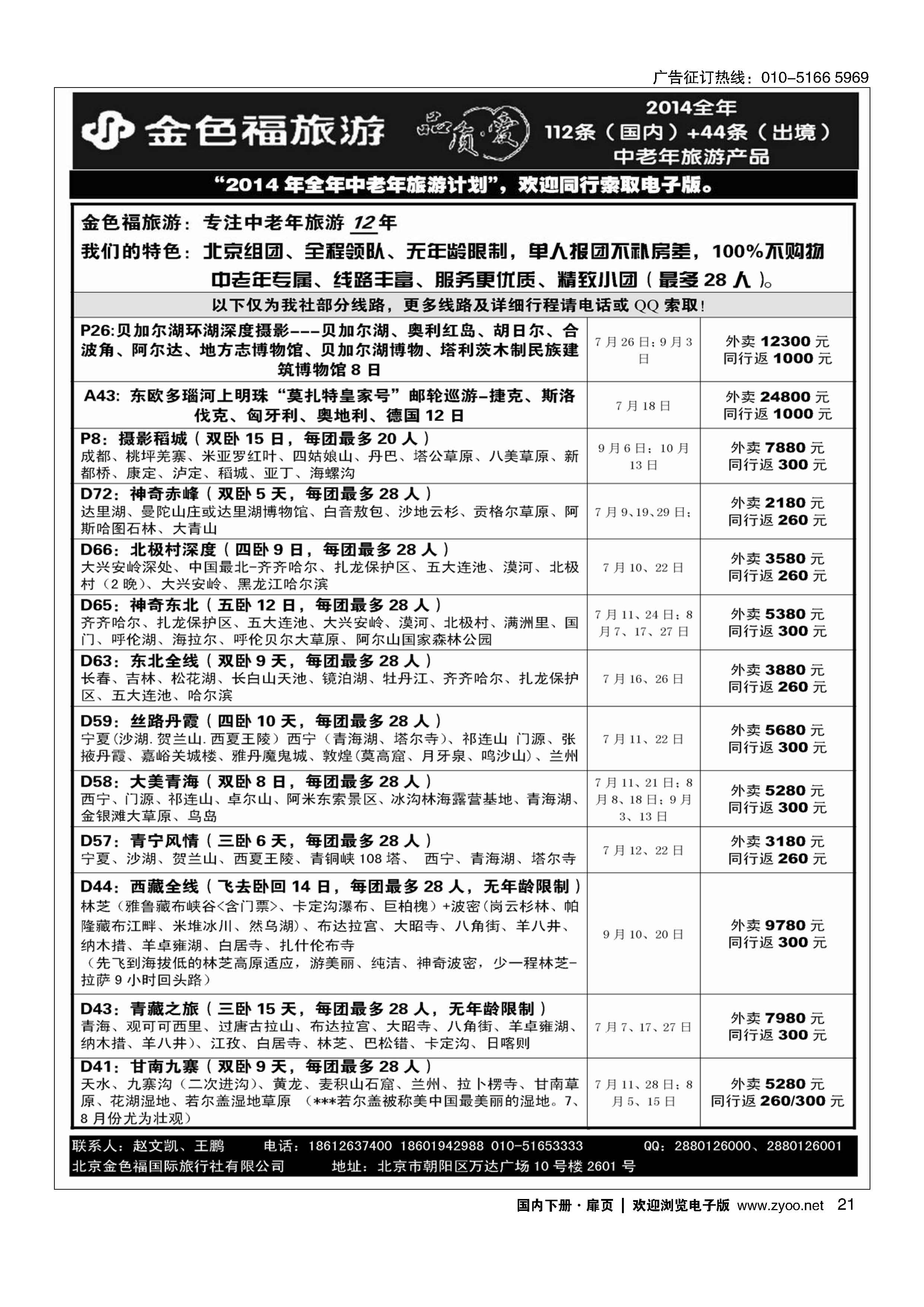 021金色福旅游-中老年团
