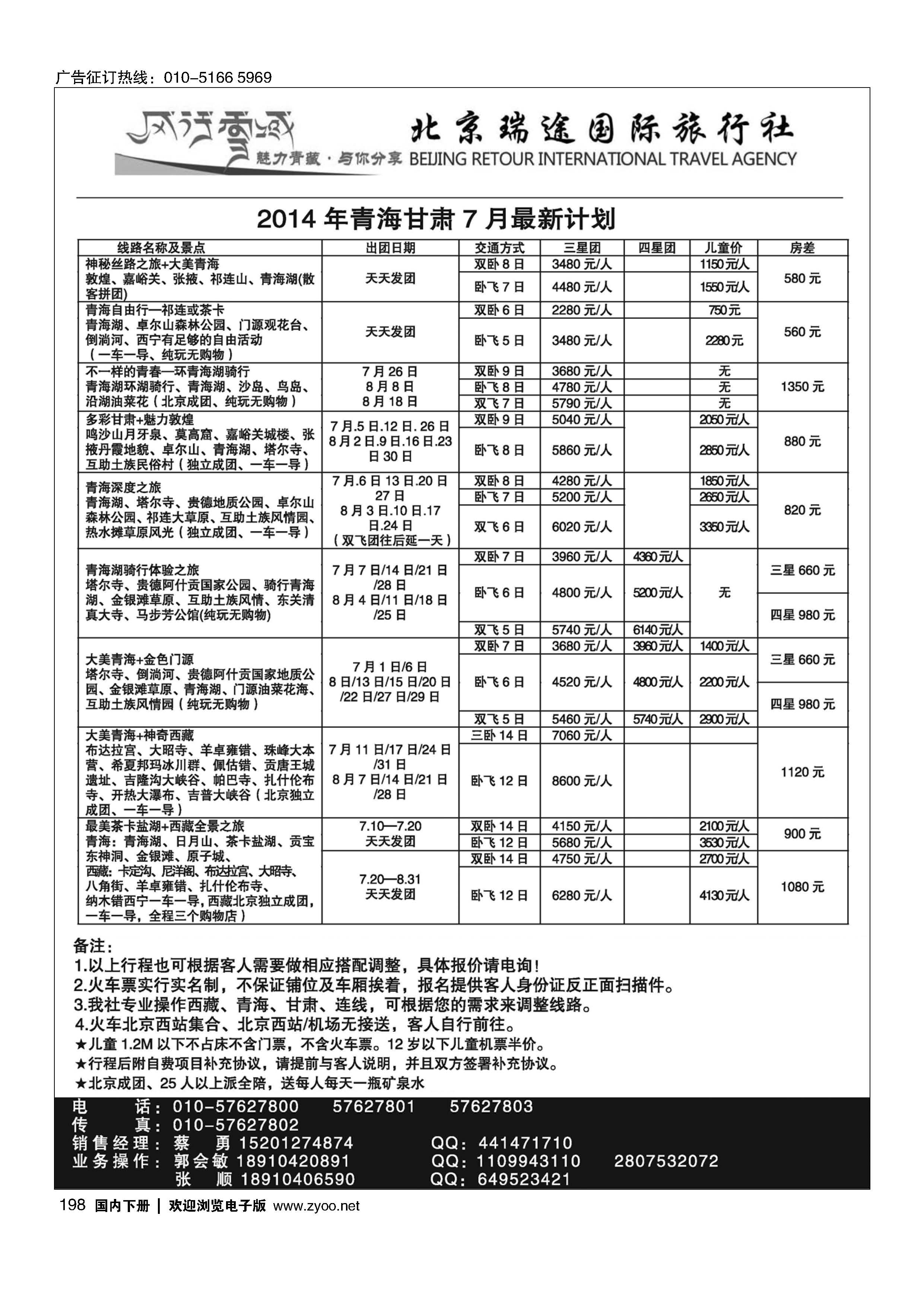 198风行雪域？北京瑞途国际旅行社？甘青宁线