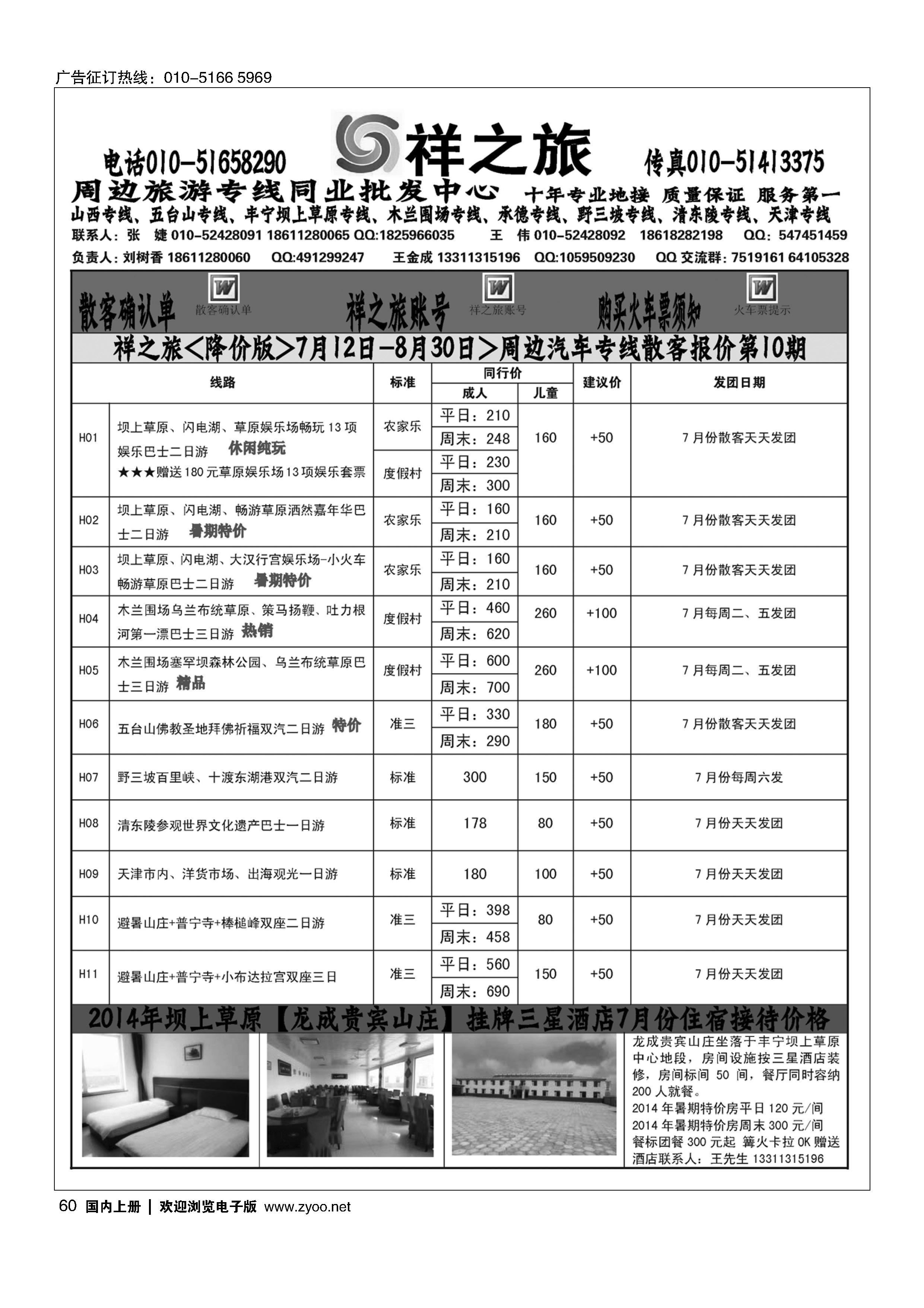 60祥之旅坝上草原专线