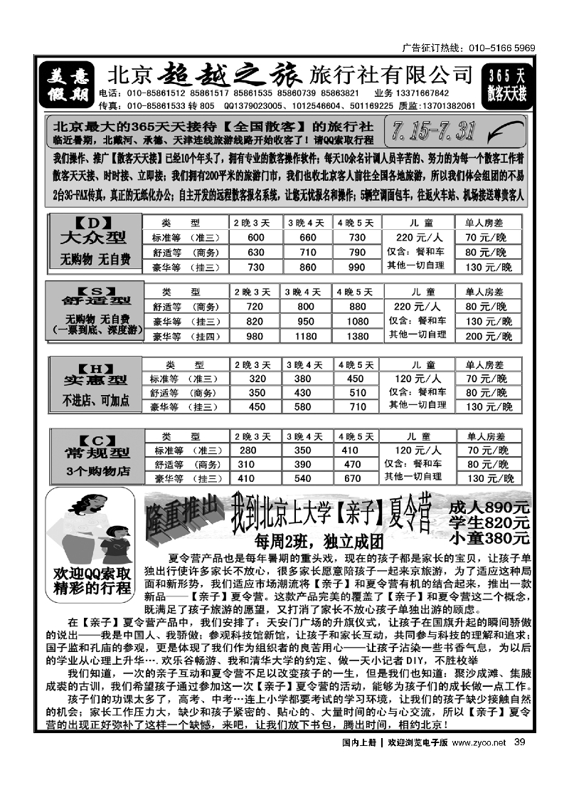 39北京超越之旅旅行社