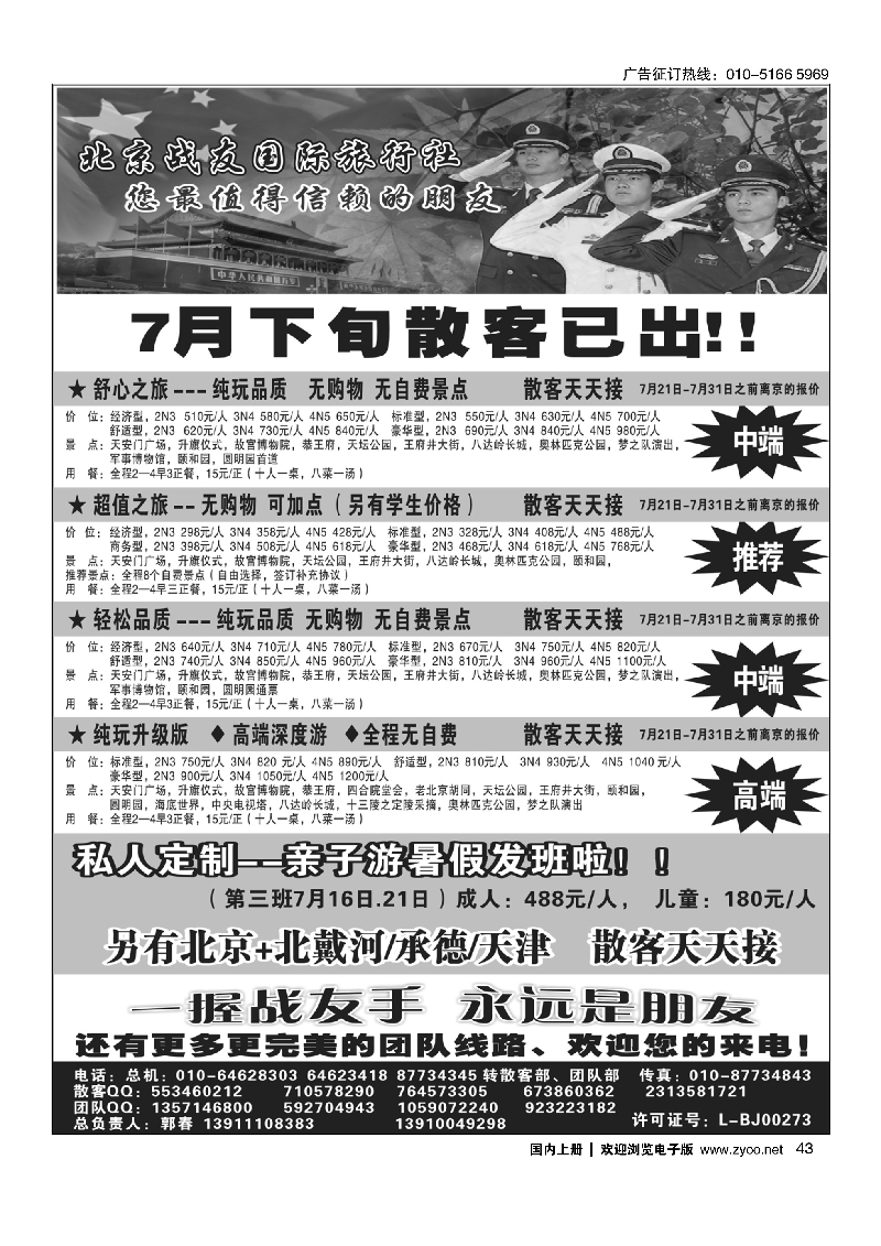 43北京战友国际旅行社