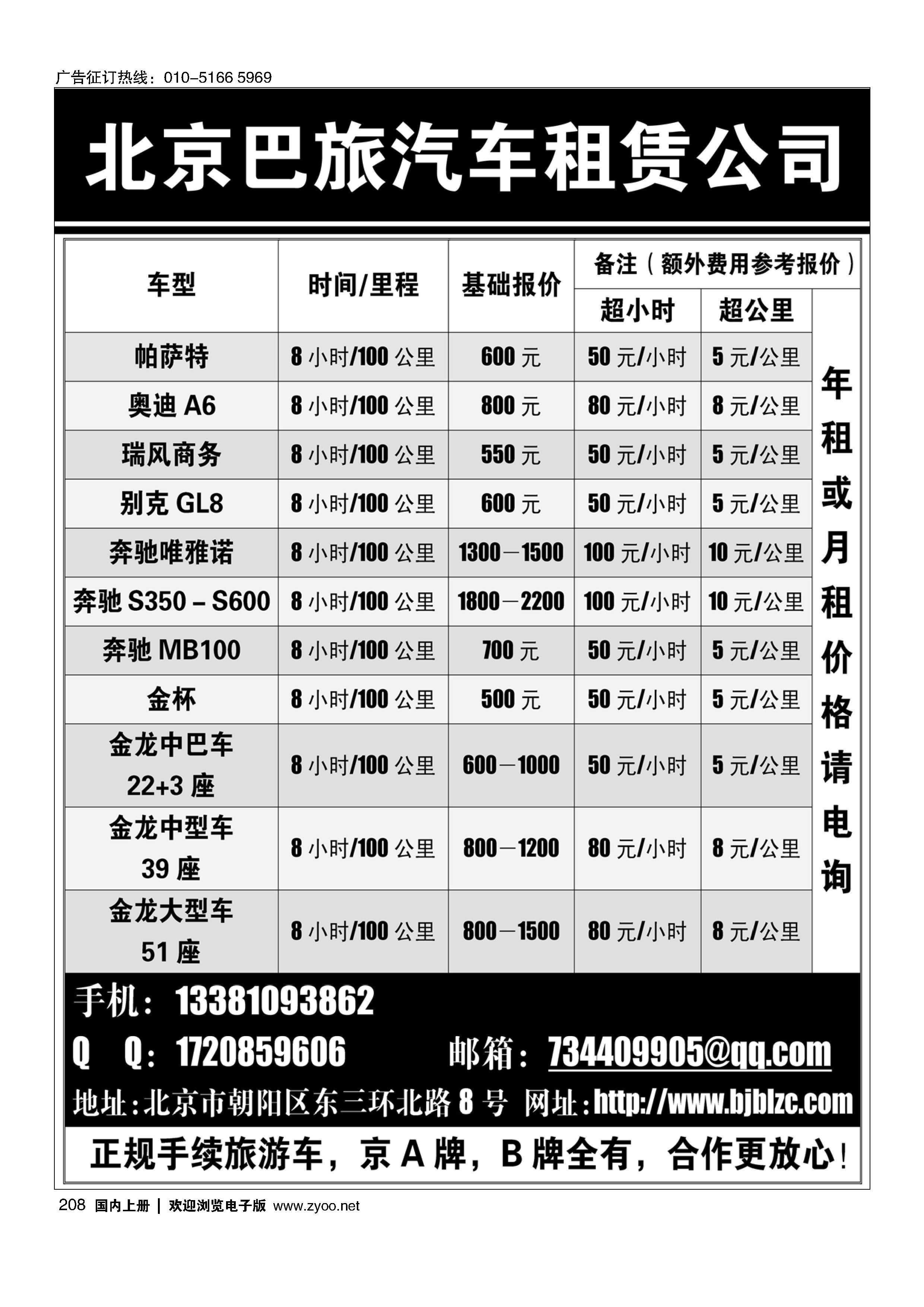 208北京巴旅汽车租赁公司