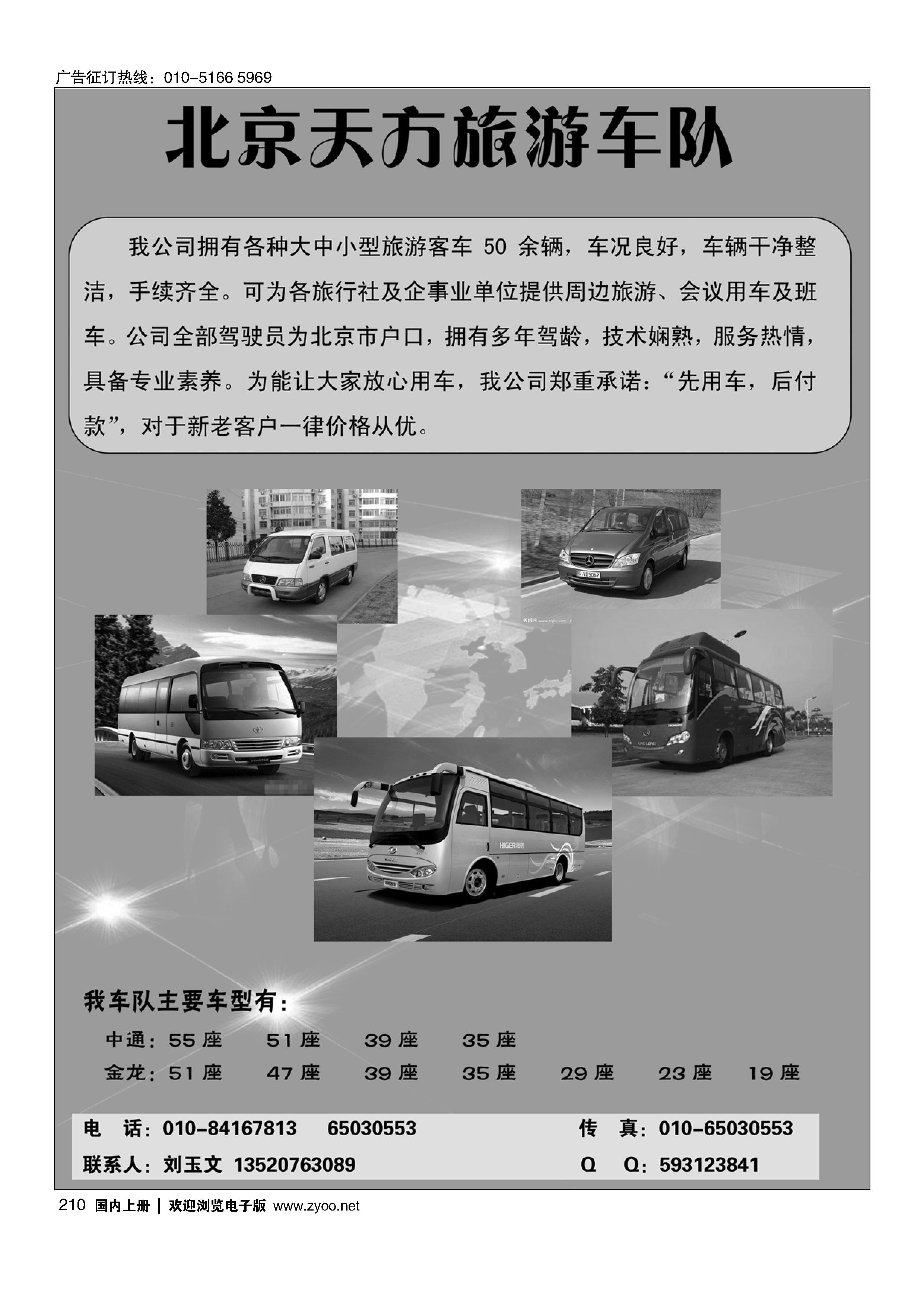 210北京天方旅游车队