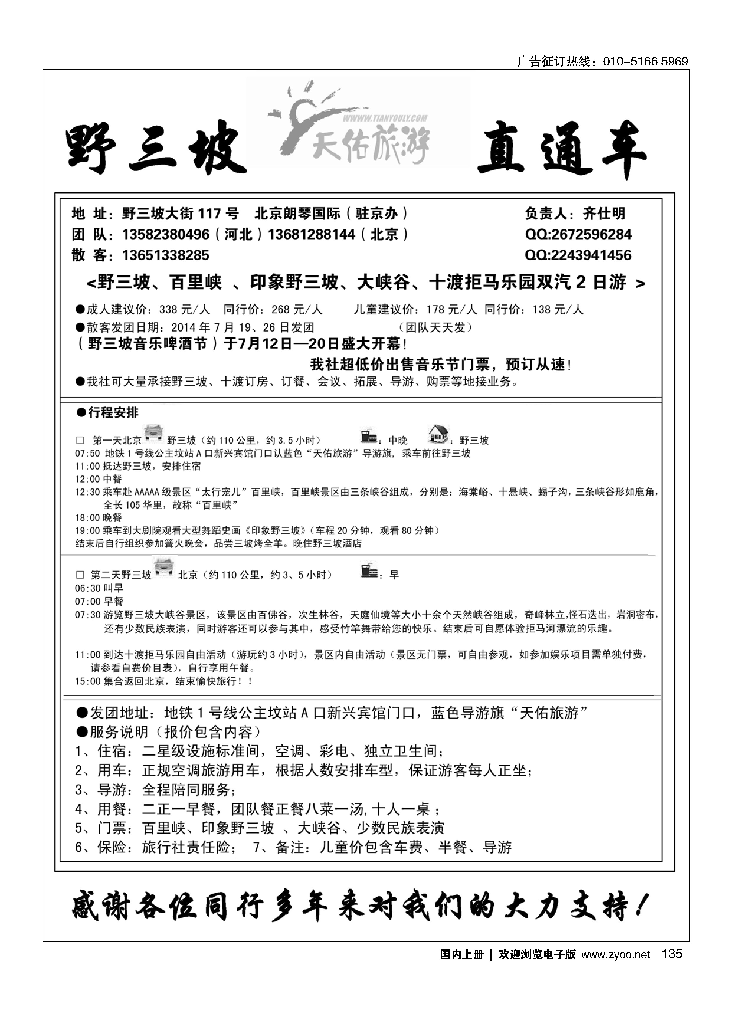 135野三坡专线（天佑旅游）