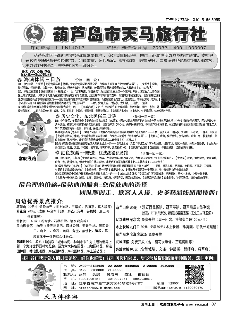 87葫芦岛天马旅行社