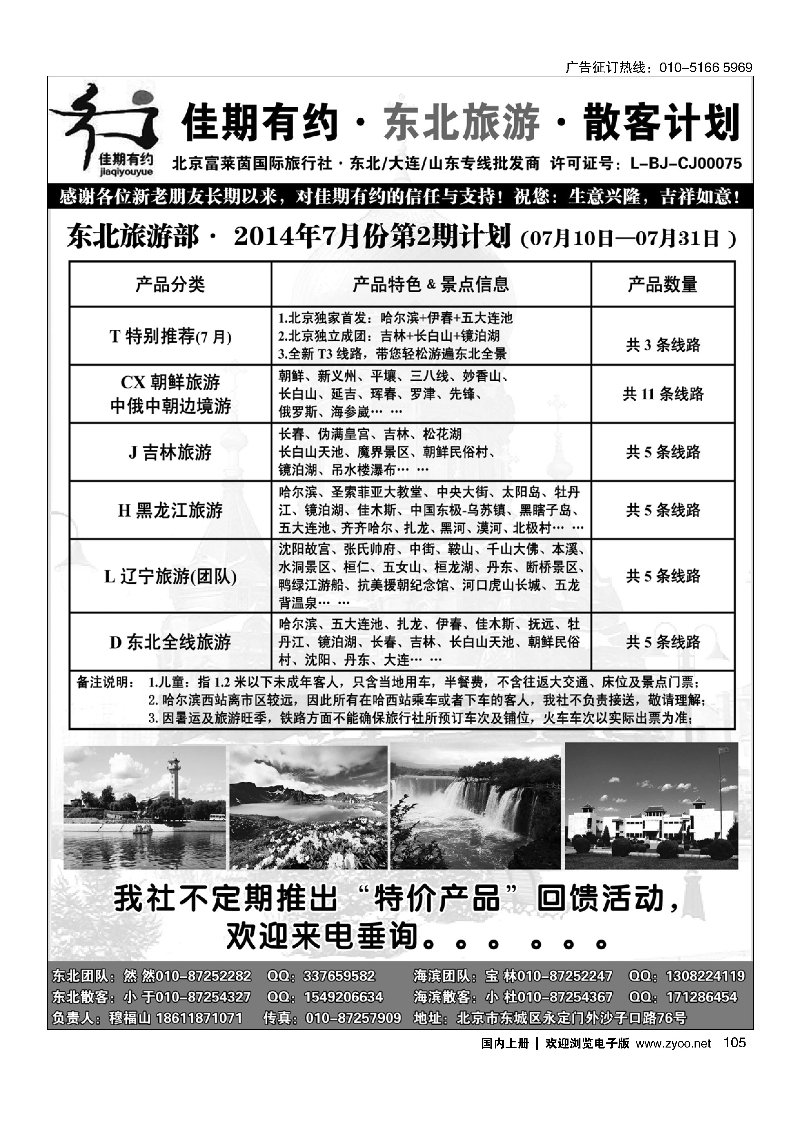105佳期有约·东北旅游＂＂