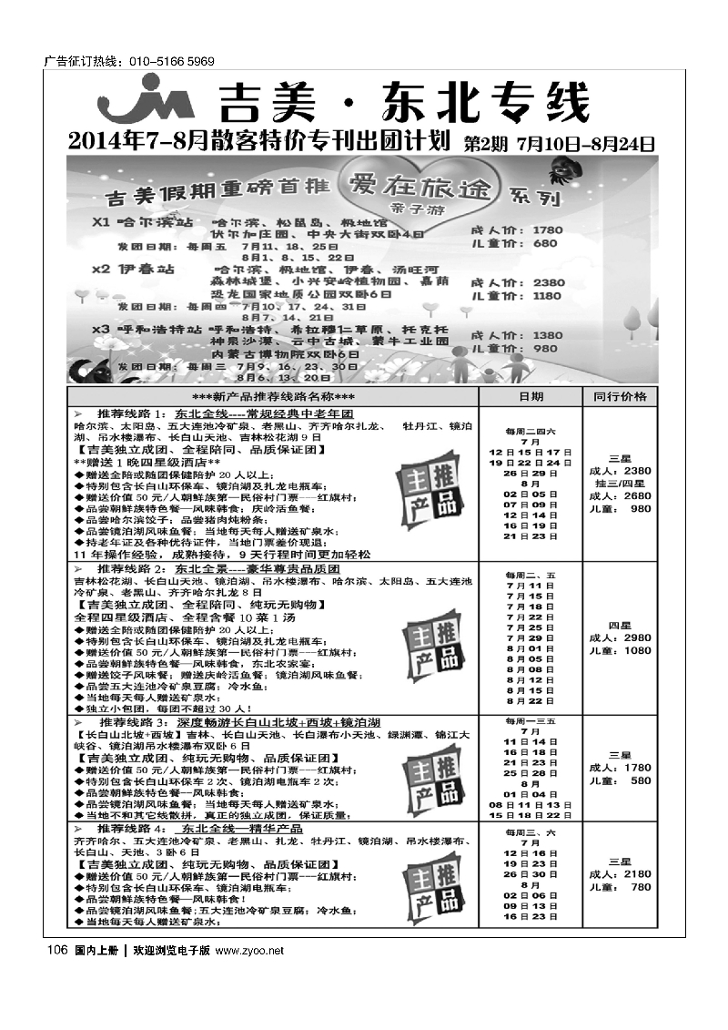 106吉美假期-东北专线