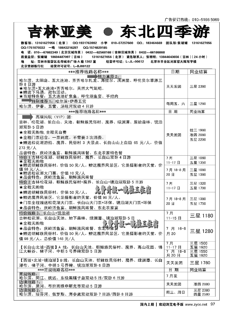 97吉林亚美·东北四季游