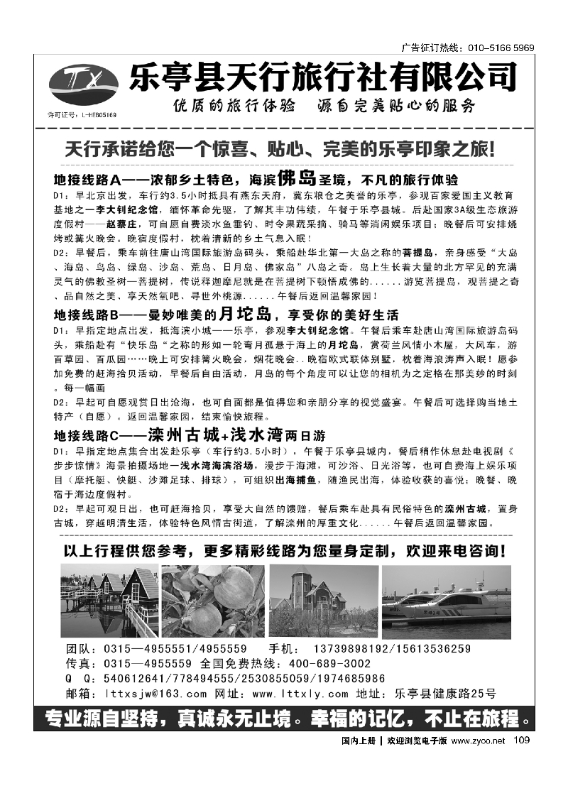 109乐亭专线·天行旅行社·卓越品质