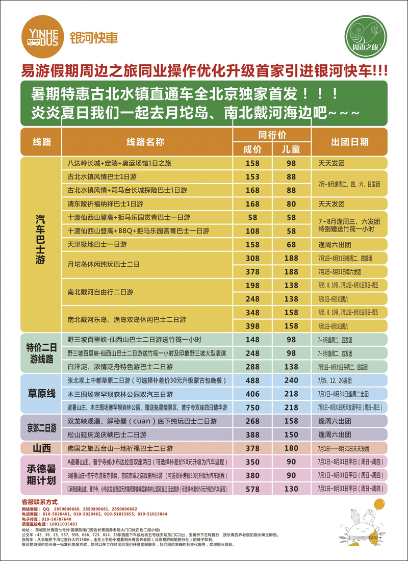 彩14银河快车周边之旅