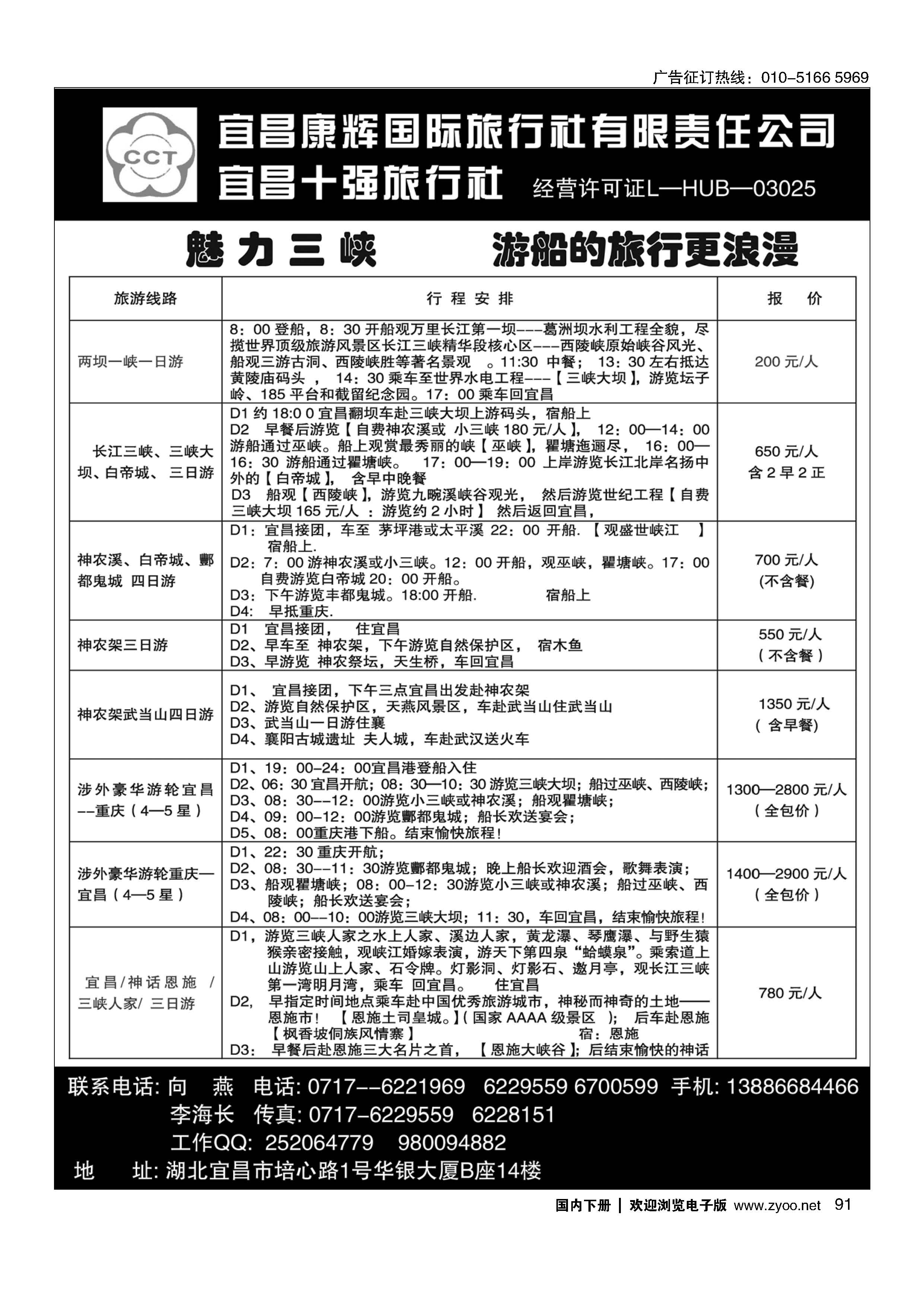 091宜昌康辉国际旅行社有限责任公司
