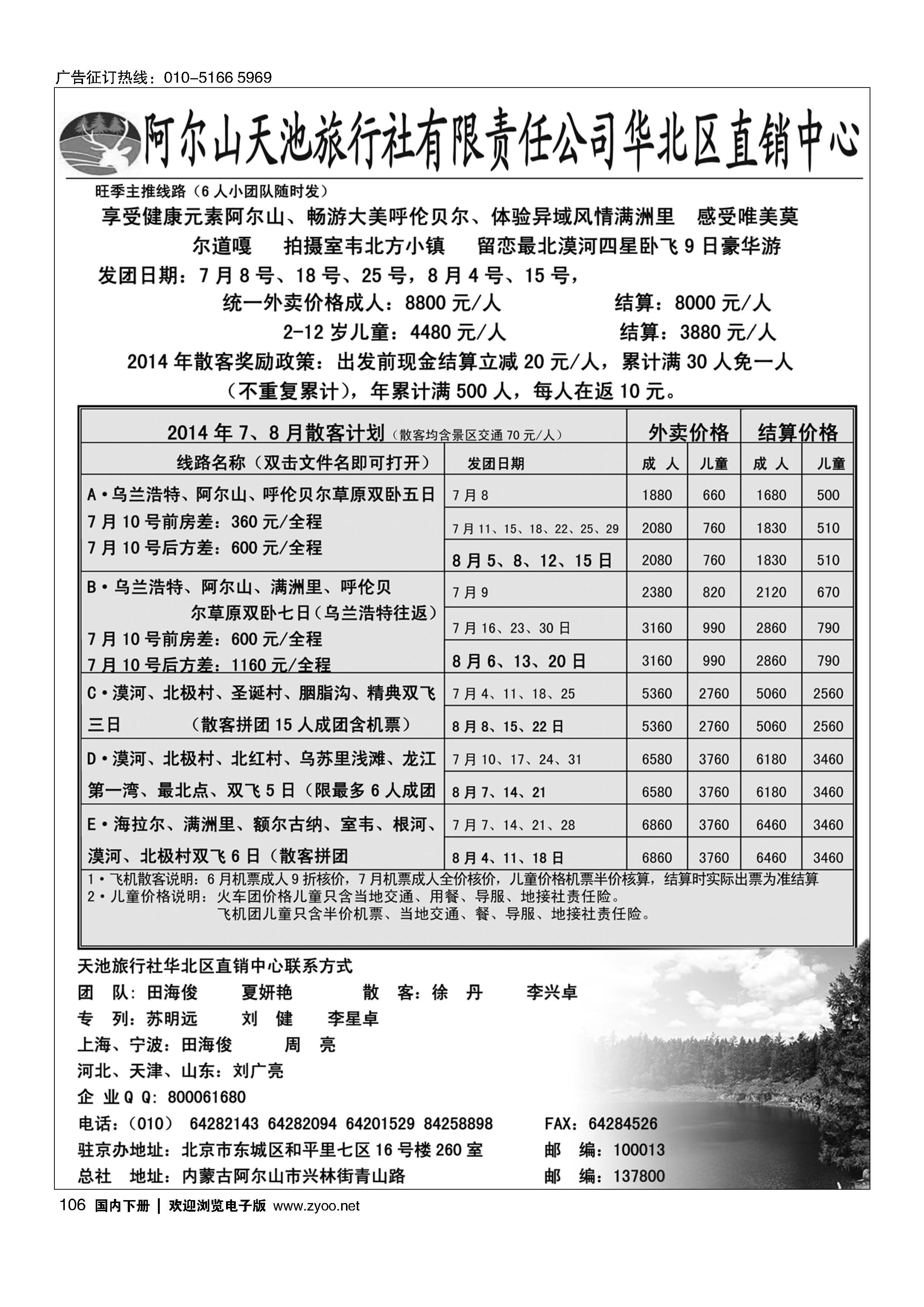 106阿尔山天池旅行社华北区直销中心1