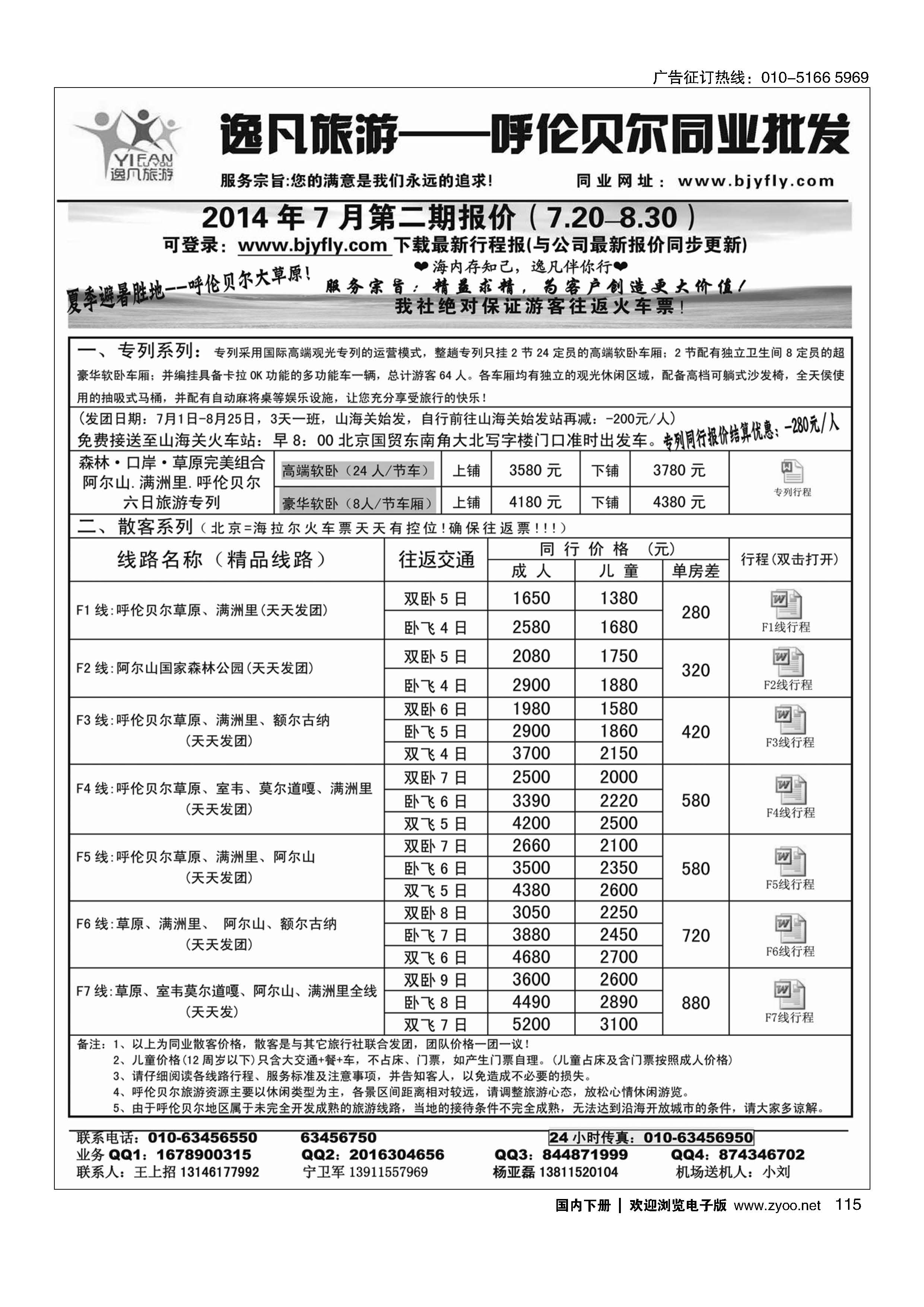 115逸凡旅游呼伦贝尔同业中心