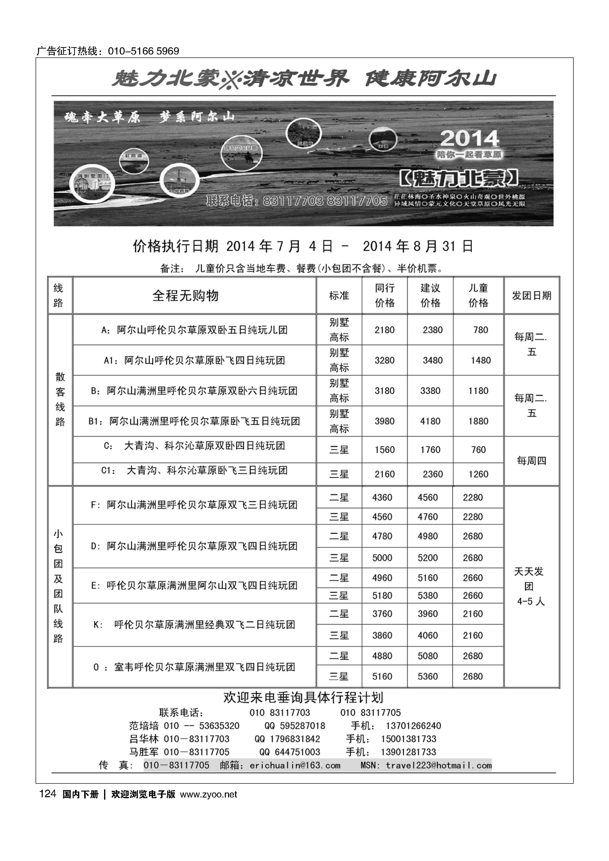 124魅力北蒙？2014初夏健康之旅