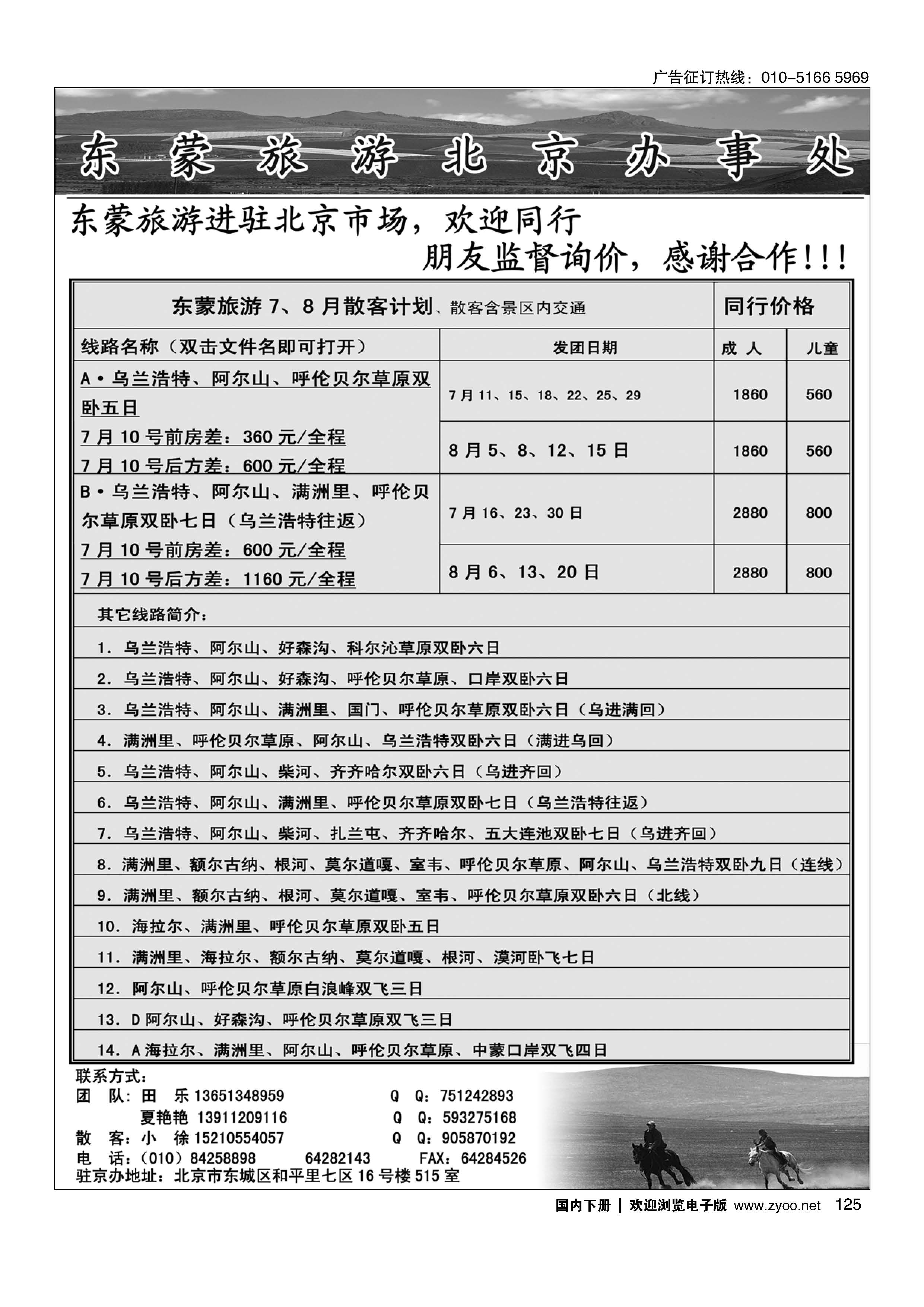 125东蒙旅游北京办事处