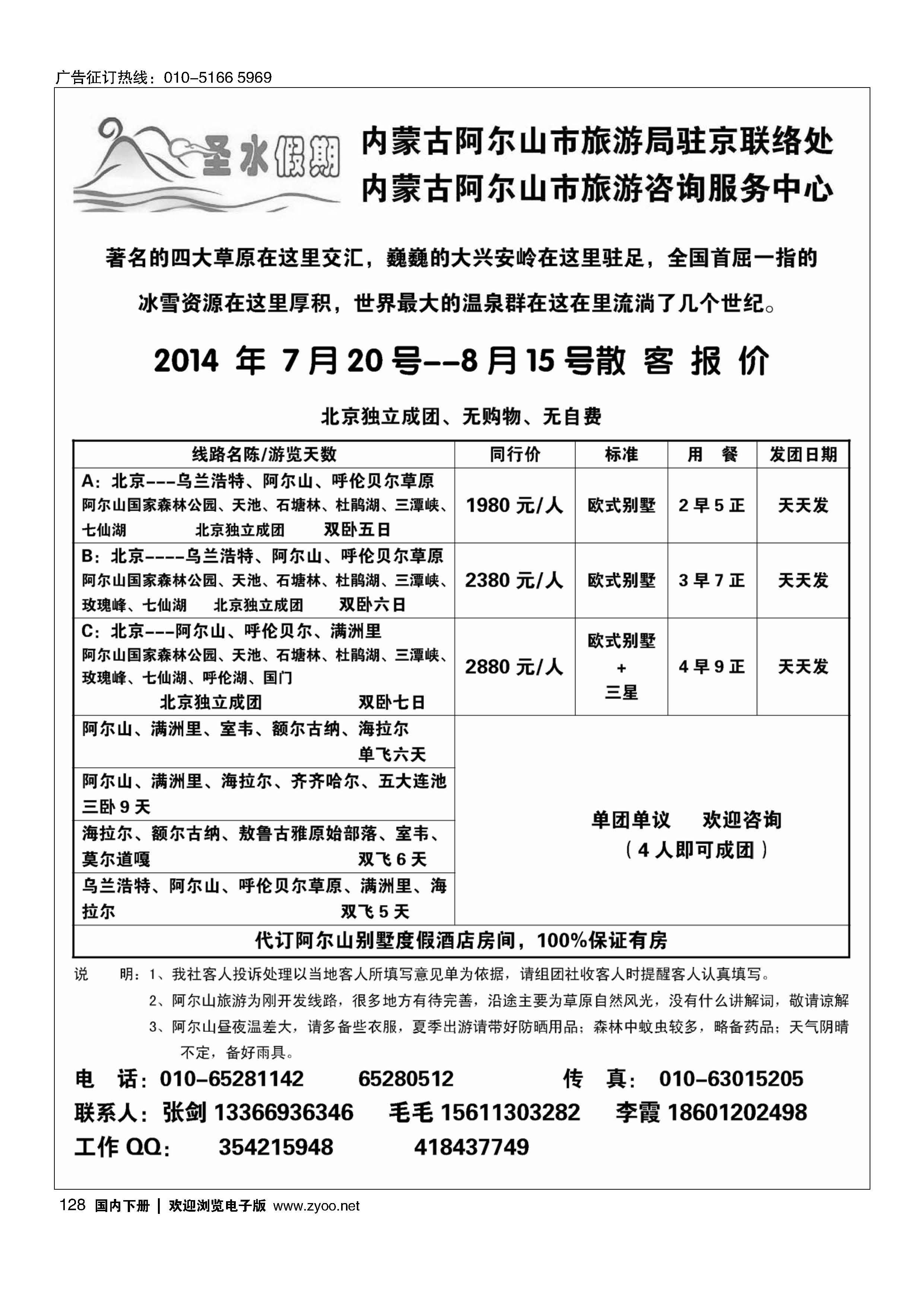 128圣水假期--内蒙阿尔山旅游专线