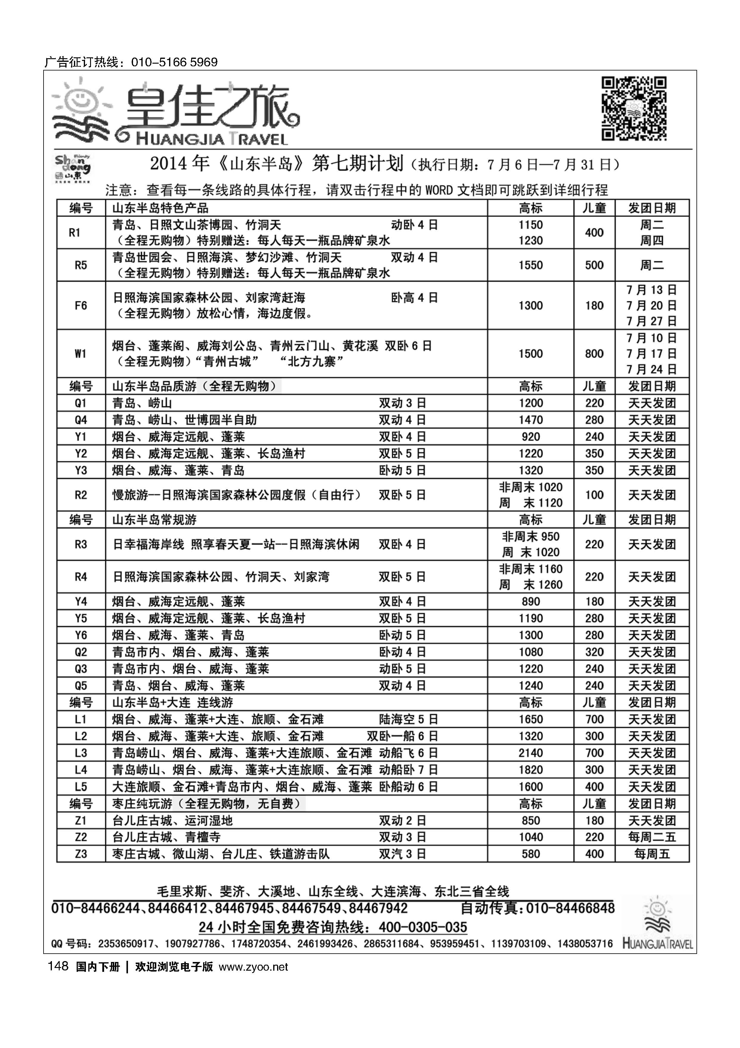 148皇佳之旅山东半岛7月份计划