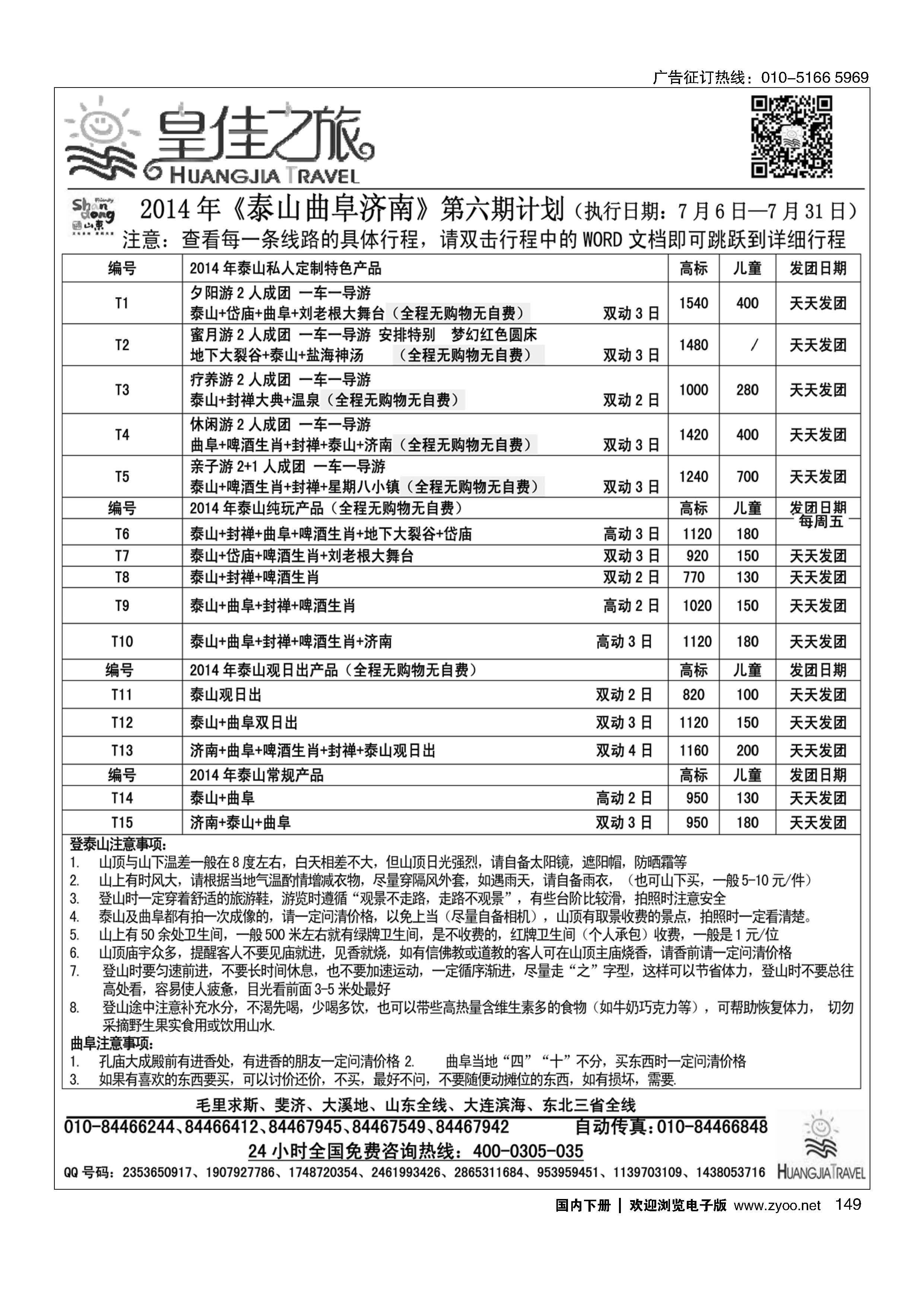 149皇佳之旅泰山7月份计划