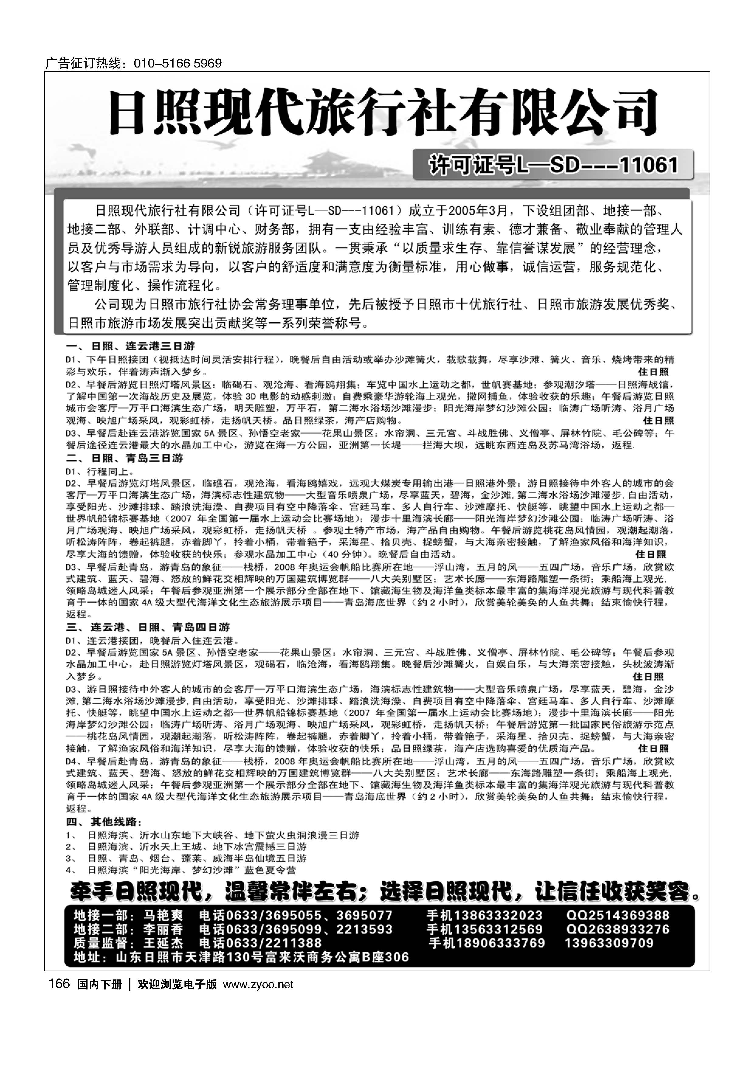 166山东日照现代旅行社
