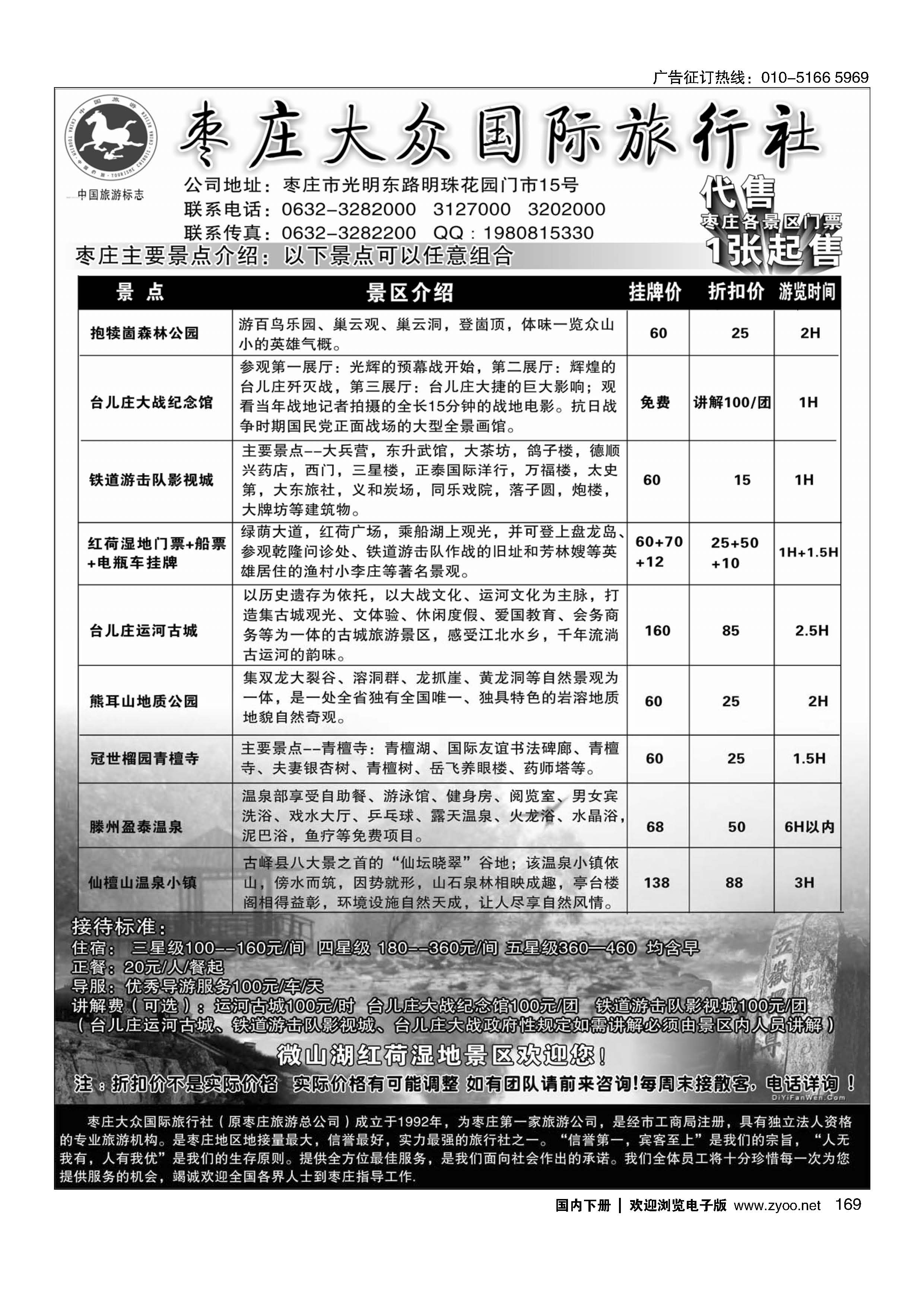 169枣庄大众国际旅行社
