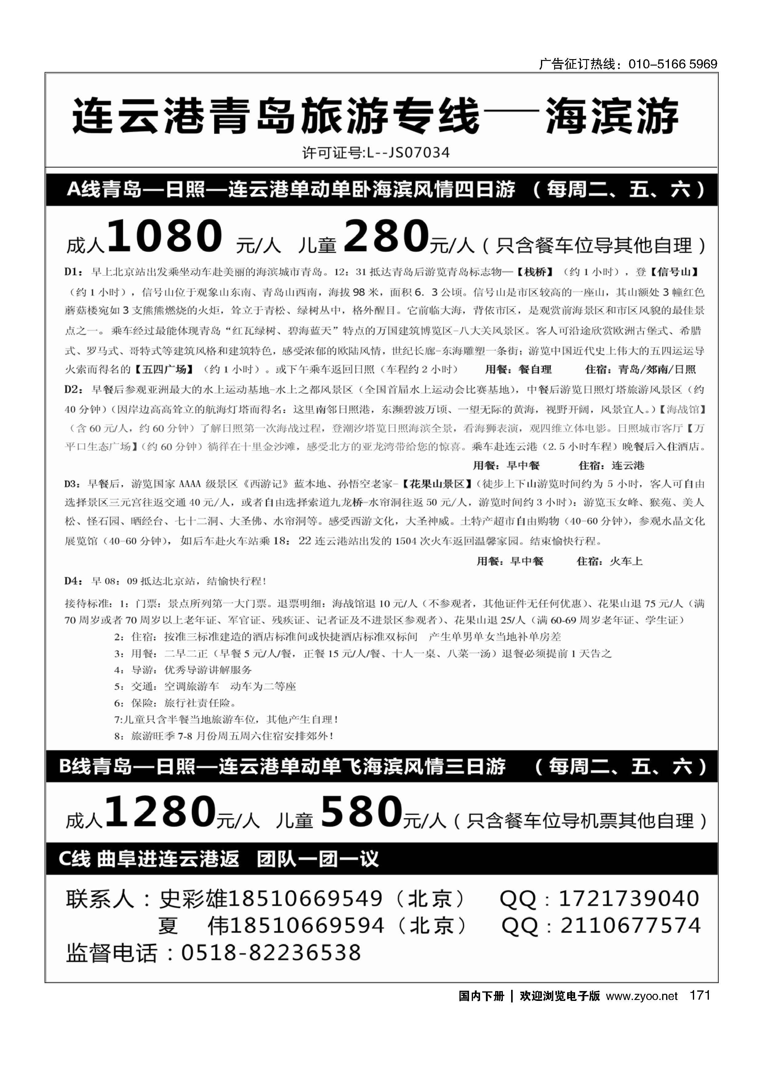 171●●●江苏连云港金海岸旅行社--连云港、日照、青岛专线！★020102对开