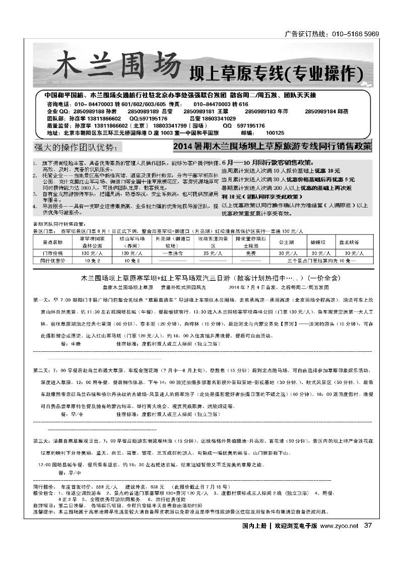37木兰围场坝上草原驻京联络处·专业操作