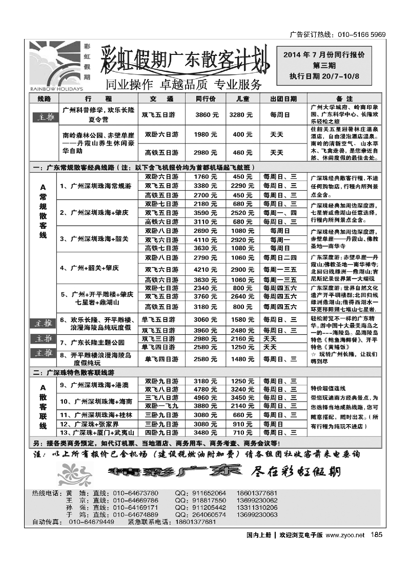 185彩虹假期·广深珠专线