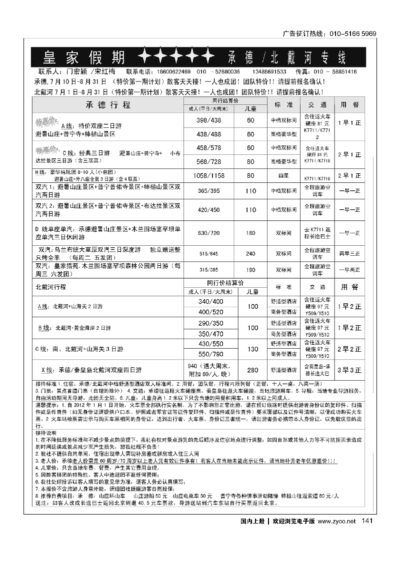 141皇家假期·承德北戴河专线 