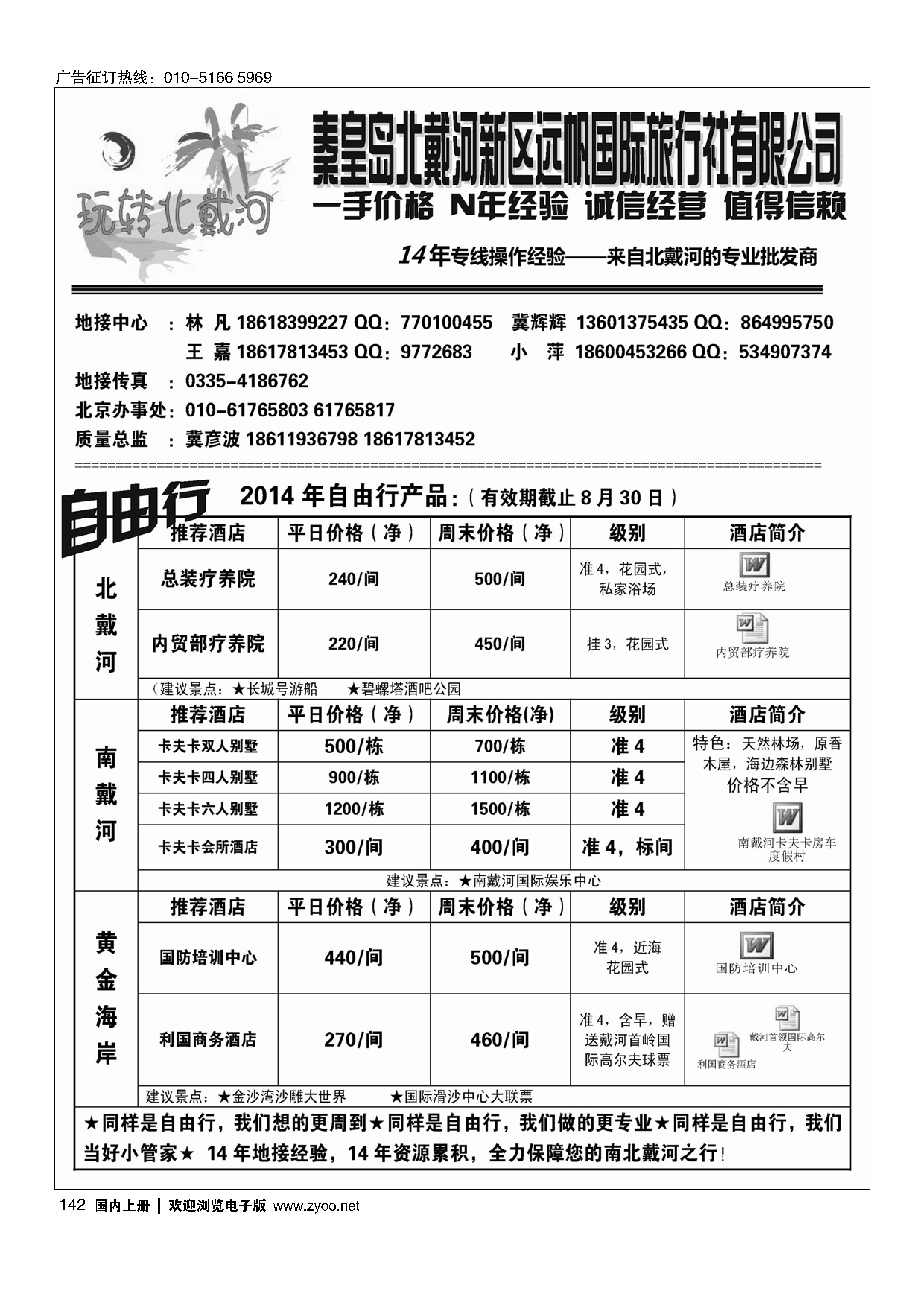 142玩转北戴河——北戴河专业地接