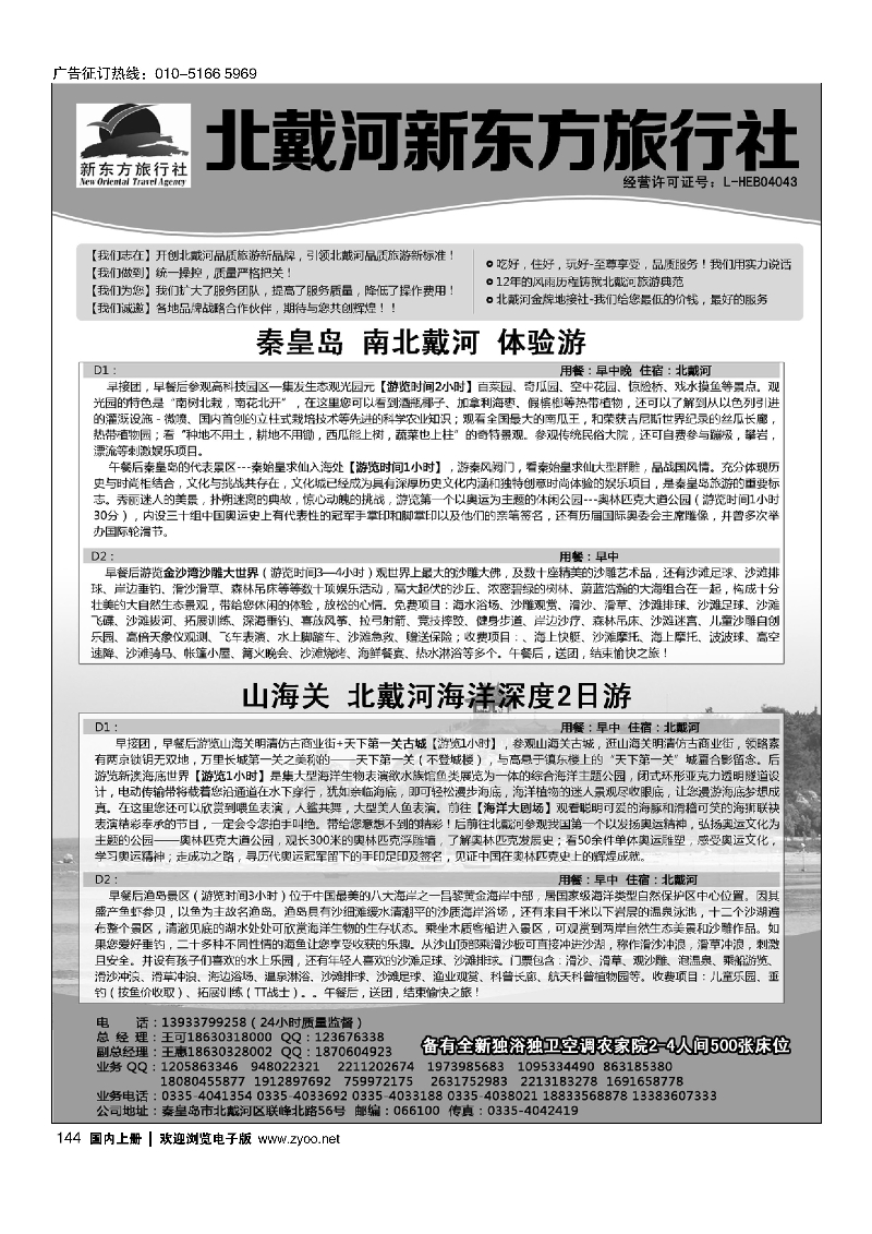 144北戴河新东方旅行社