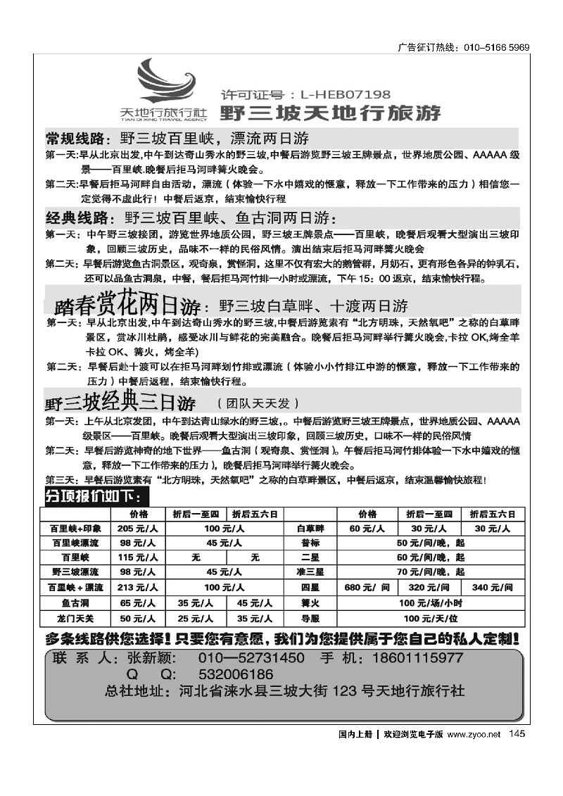 145野三坡天地行旅行社