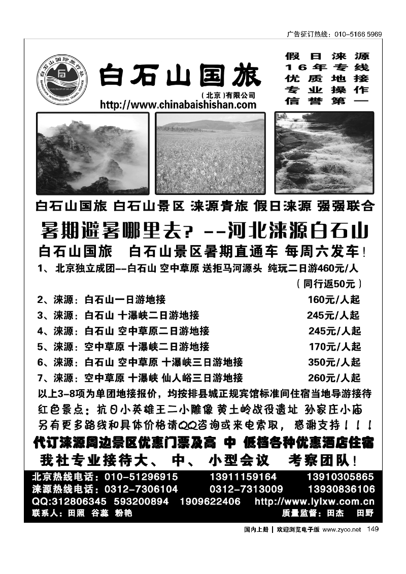 149涞源白石山国旅、白石山、空中草原及红色教育专线地接社