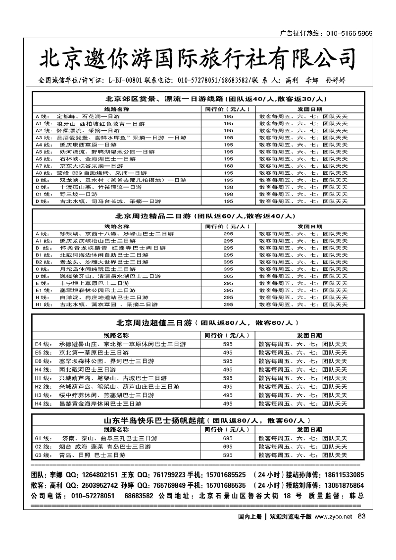 83北京周边·邀你游