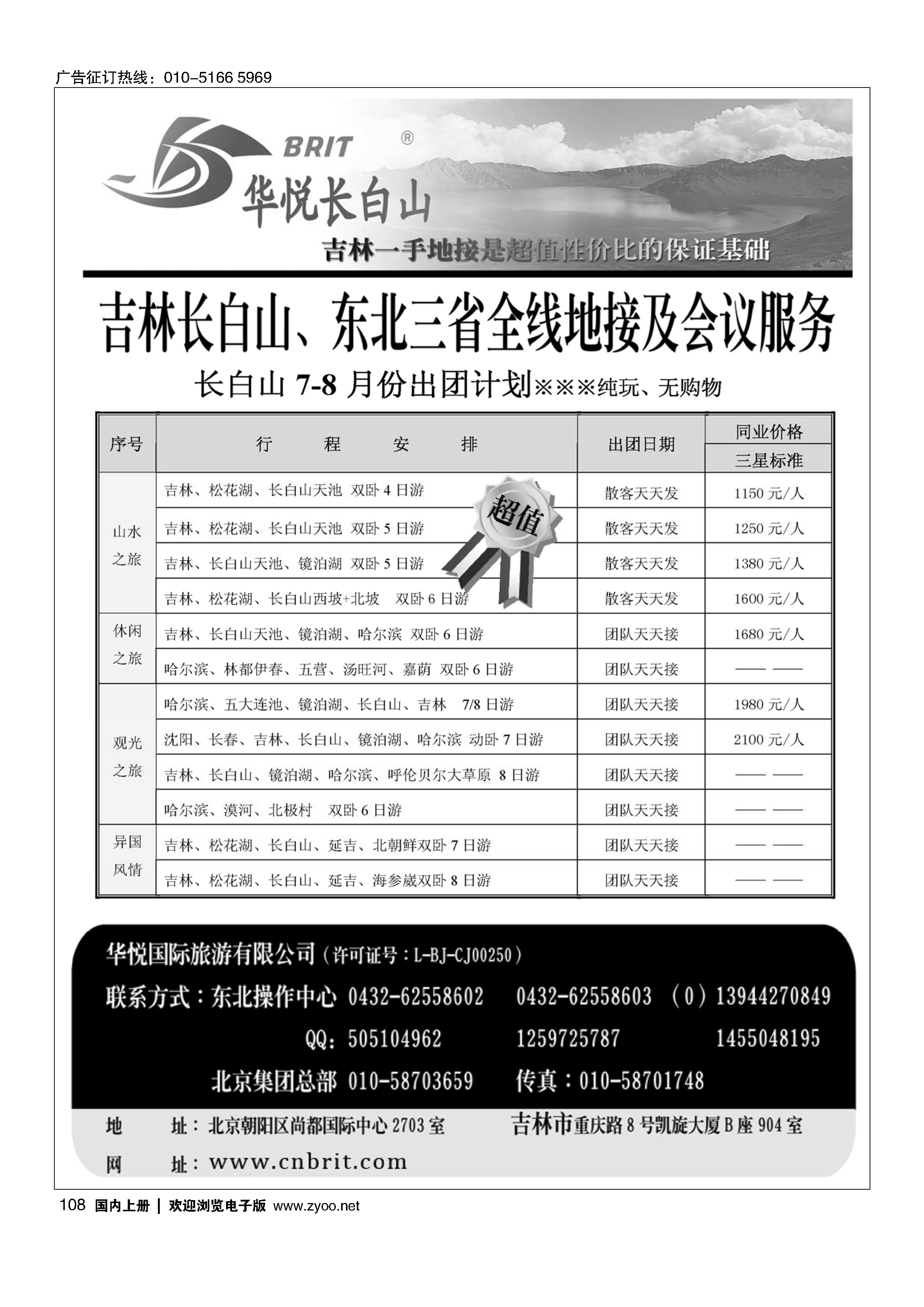 108长白山·东北旅游地接服务商·《华悦足迹》