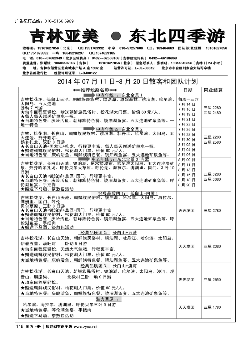 116吉林亚美·东北四季游