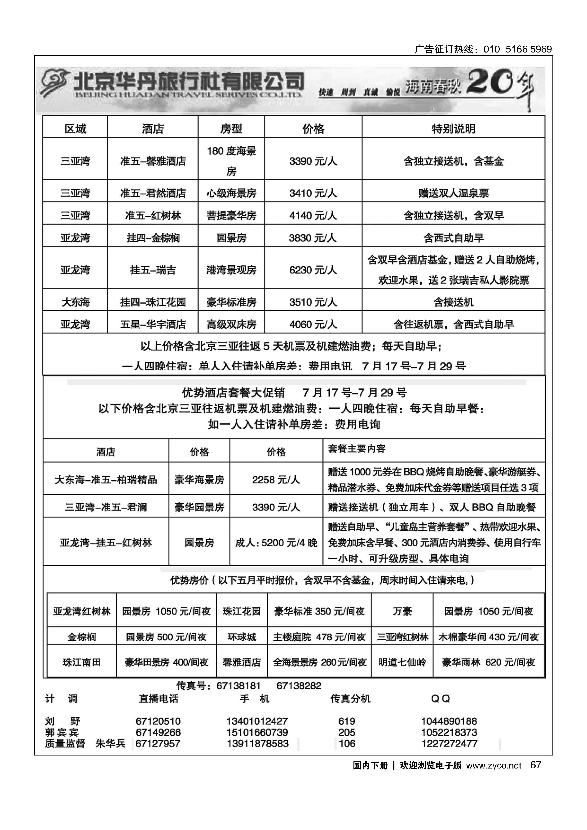 067北京华丹三亚特色套餐倾情回馈