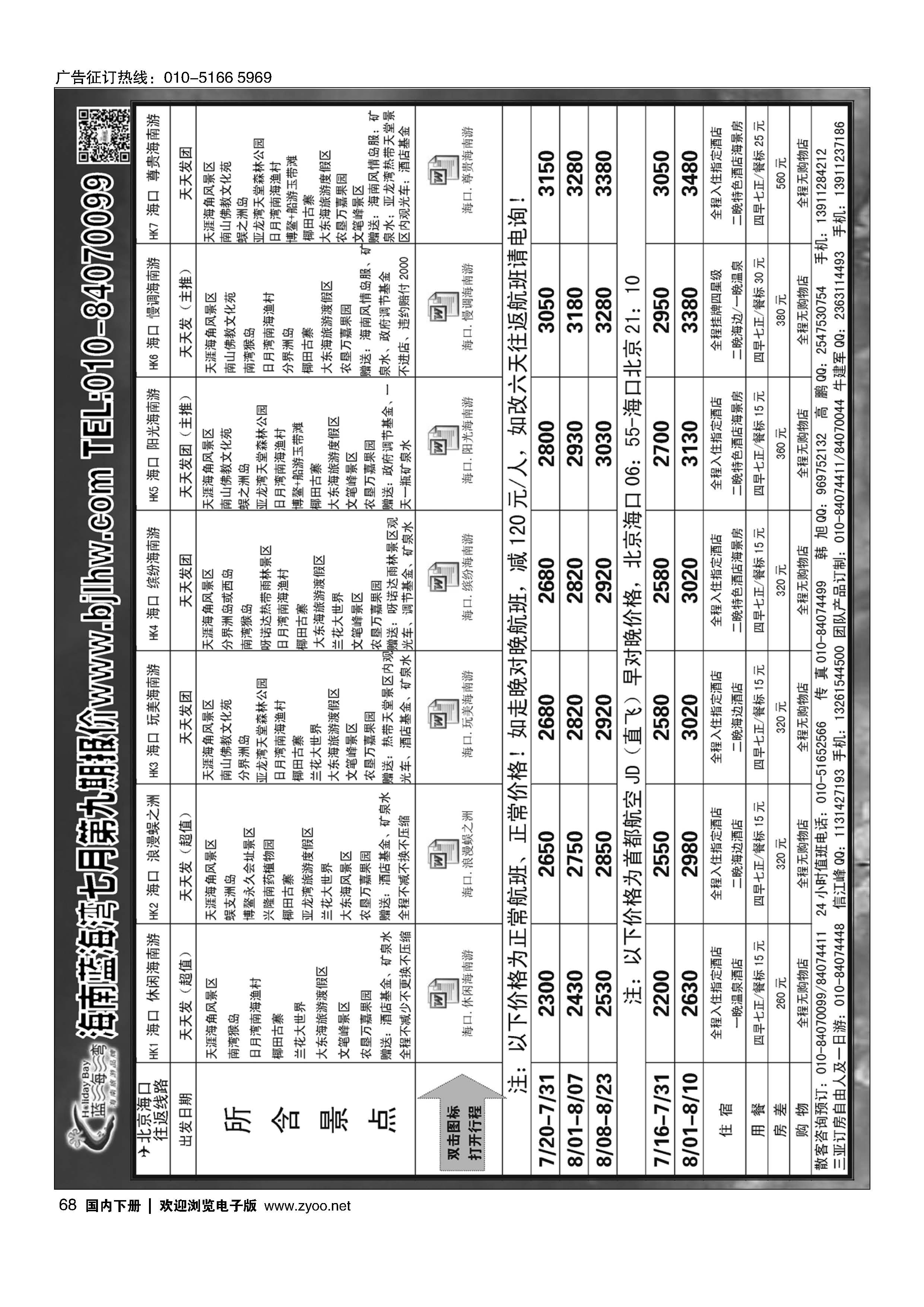 068海南蓝海湾旅行社北京公司